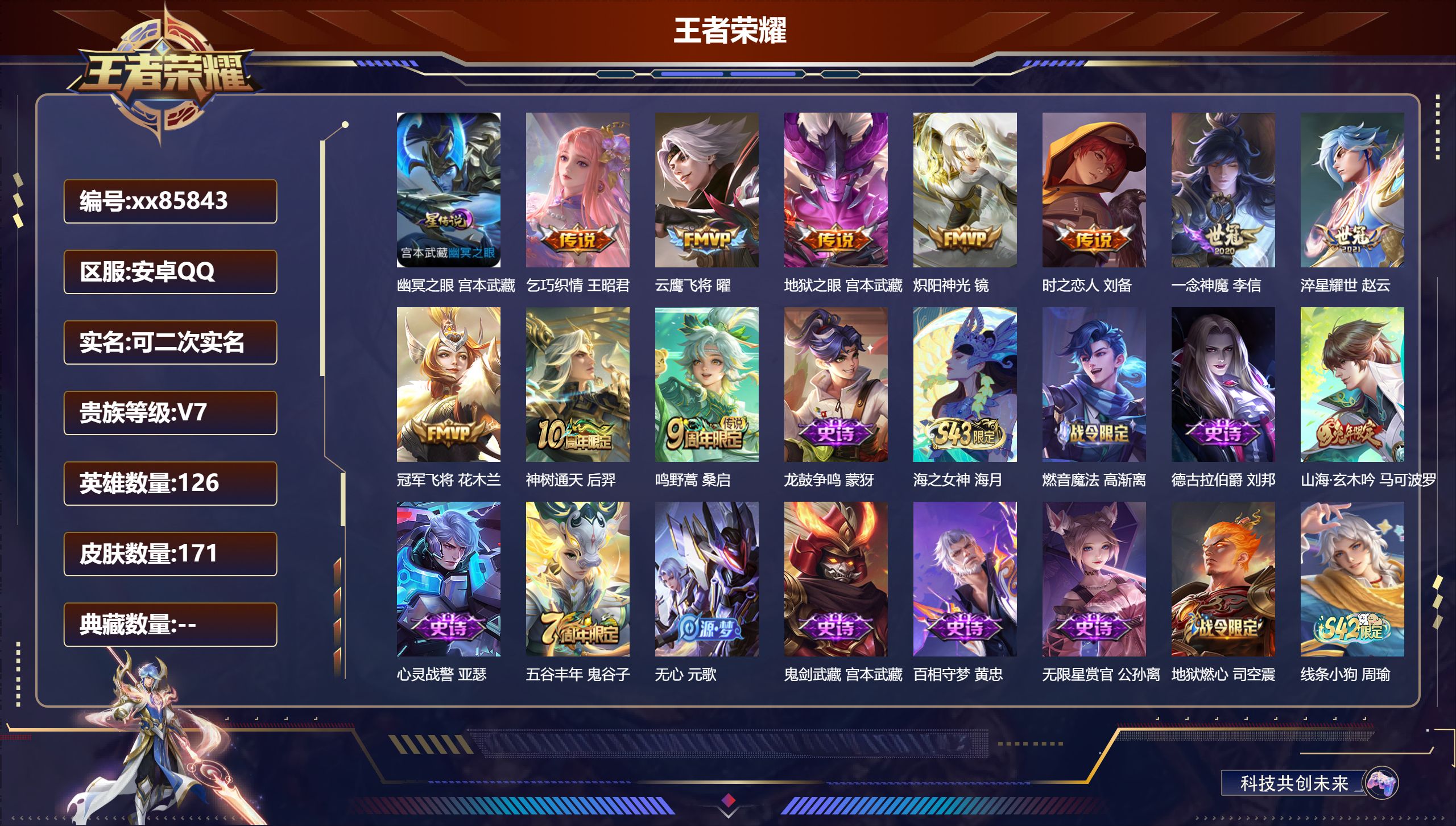 王者荣耀账号安卓QQ@85843 可二次 V7 贵族积分20727 安卓QQ/171皮肤/126英雄/0典藏/0珍品无双/0无双/0珍品传说/10传说/62史诗/8稀有英雄