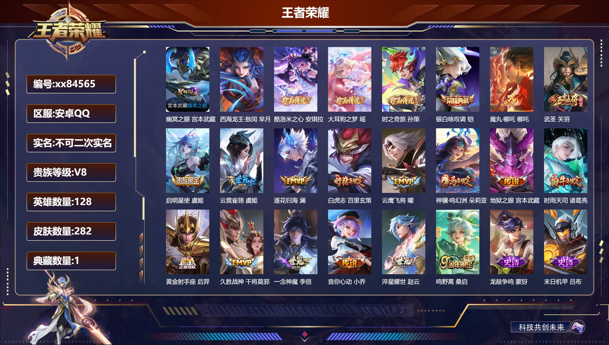 王者荣耀账号安卓QQ@84565 不包人脸 V8 贵族积分60416 安卓QQ/282皮肤/128英雄/1典藏/0珍品无双/0无双/4珍品传说/16传说/82史诗/8稀有英雄