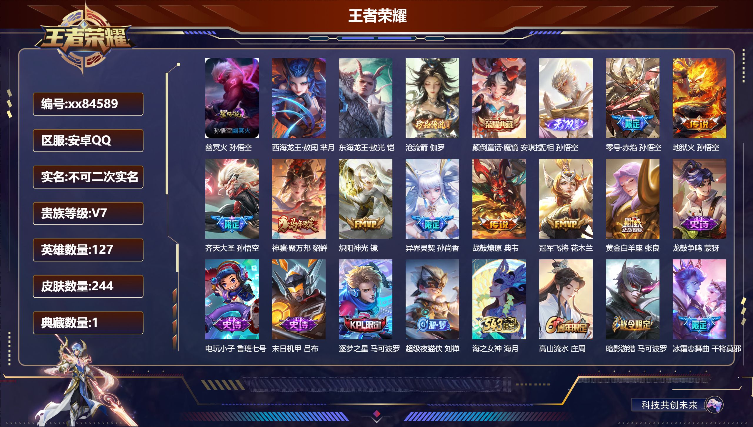 王者荣耀账号安卓QQ@84589 不包人脸 V7 贵族积分49338 安卓QQ/244皮肤/127英雄/1典藏/0珍品无