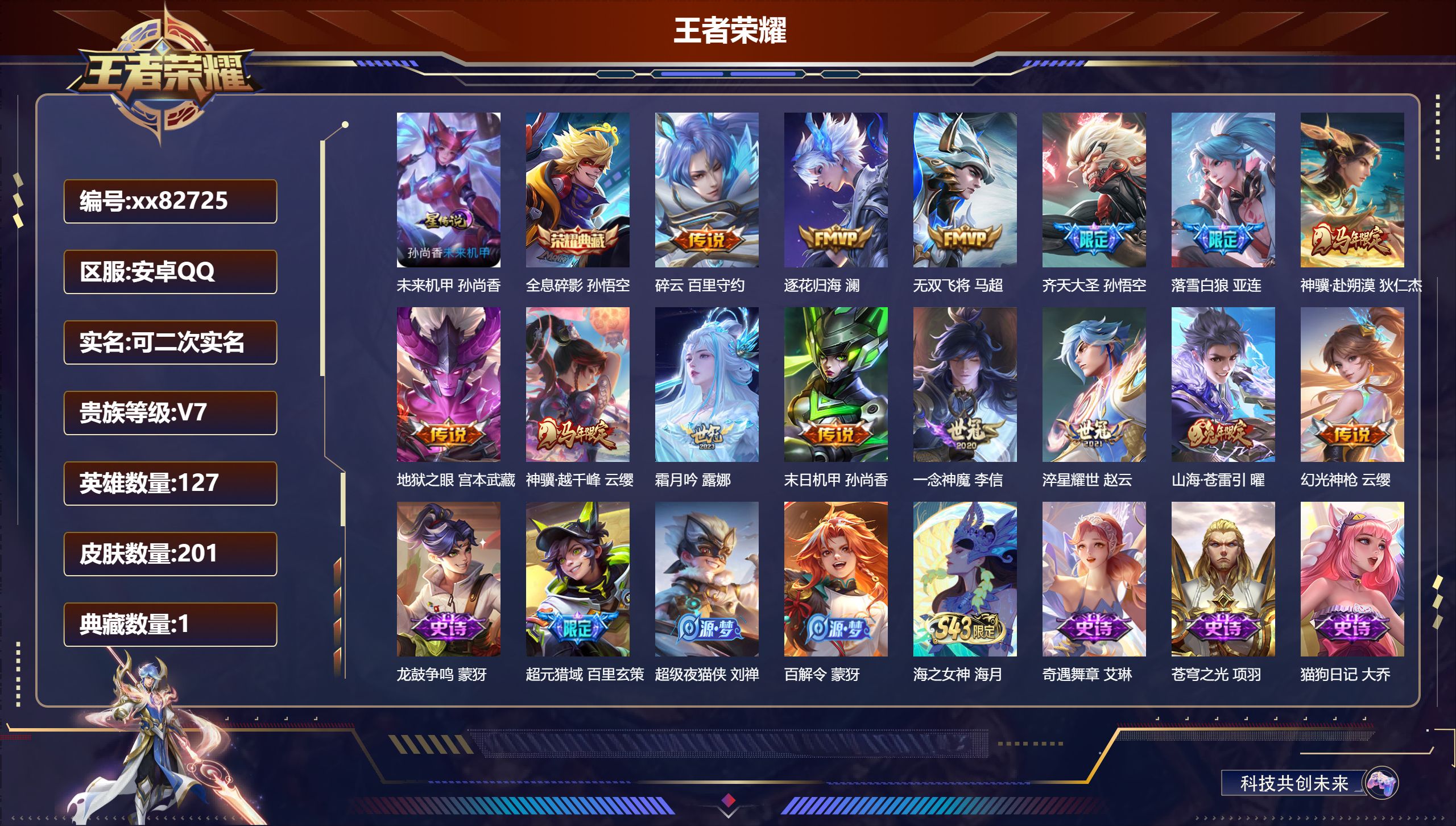 王者荣耀账号安卓QQ@82725 可二次 V7 贵族积分39263 安卓QQ/201皮肤/127英雄/1典藏/0珍品无双/0无双/0珍品传说/14传说/54史诗/7稀有英雄