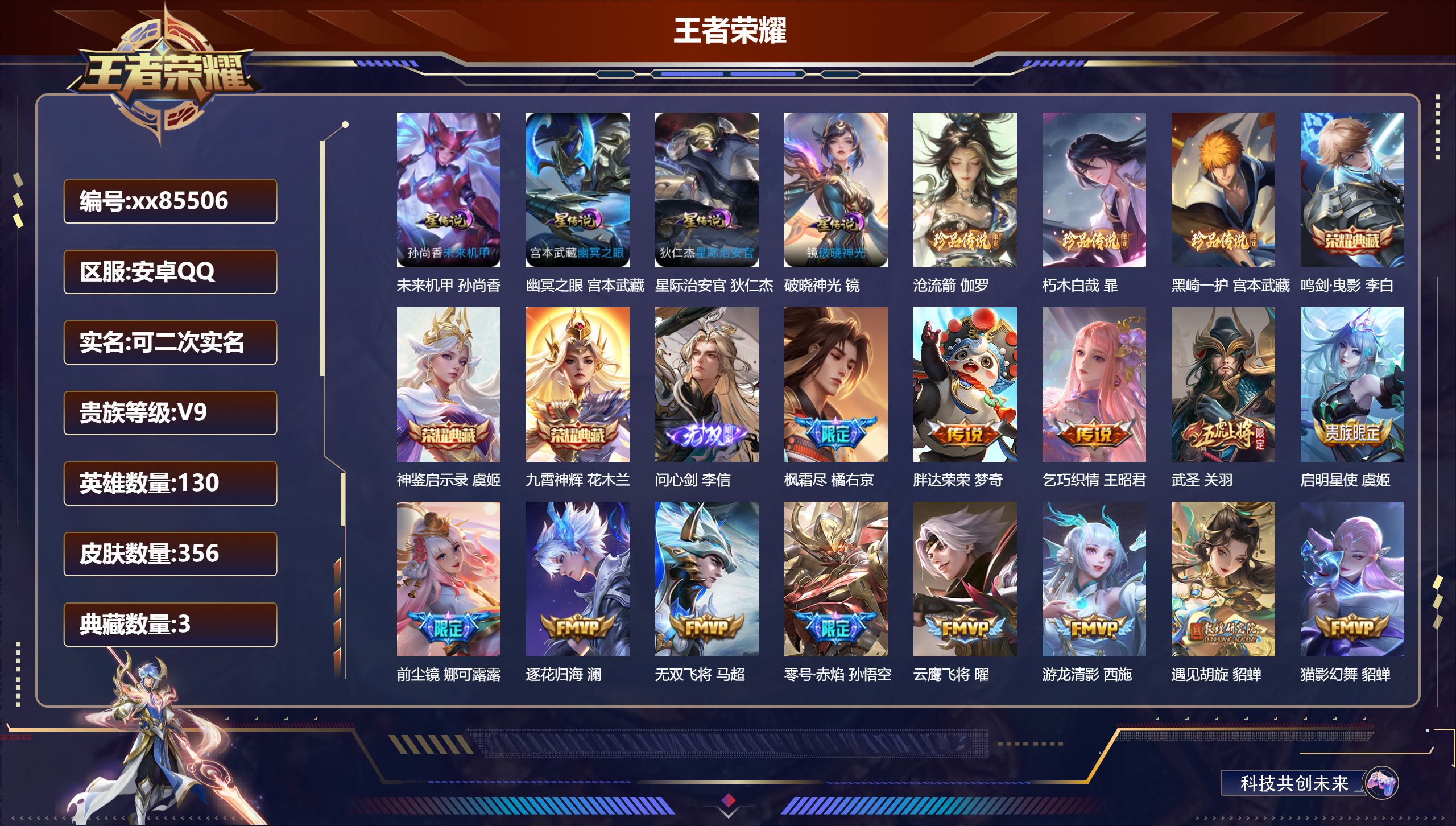 王者荣耀账号安卓QQ@85506 可二次 V9 贵族积分 安卓QQ/356皮肤/130英雄/3典藏/0珍品无双/1无双/