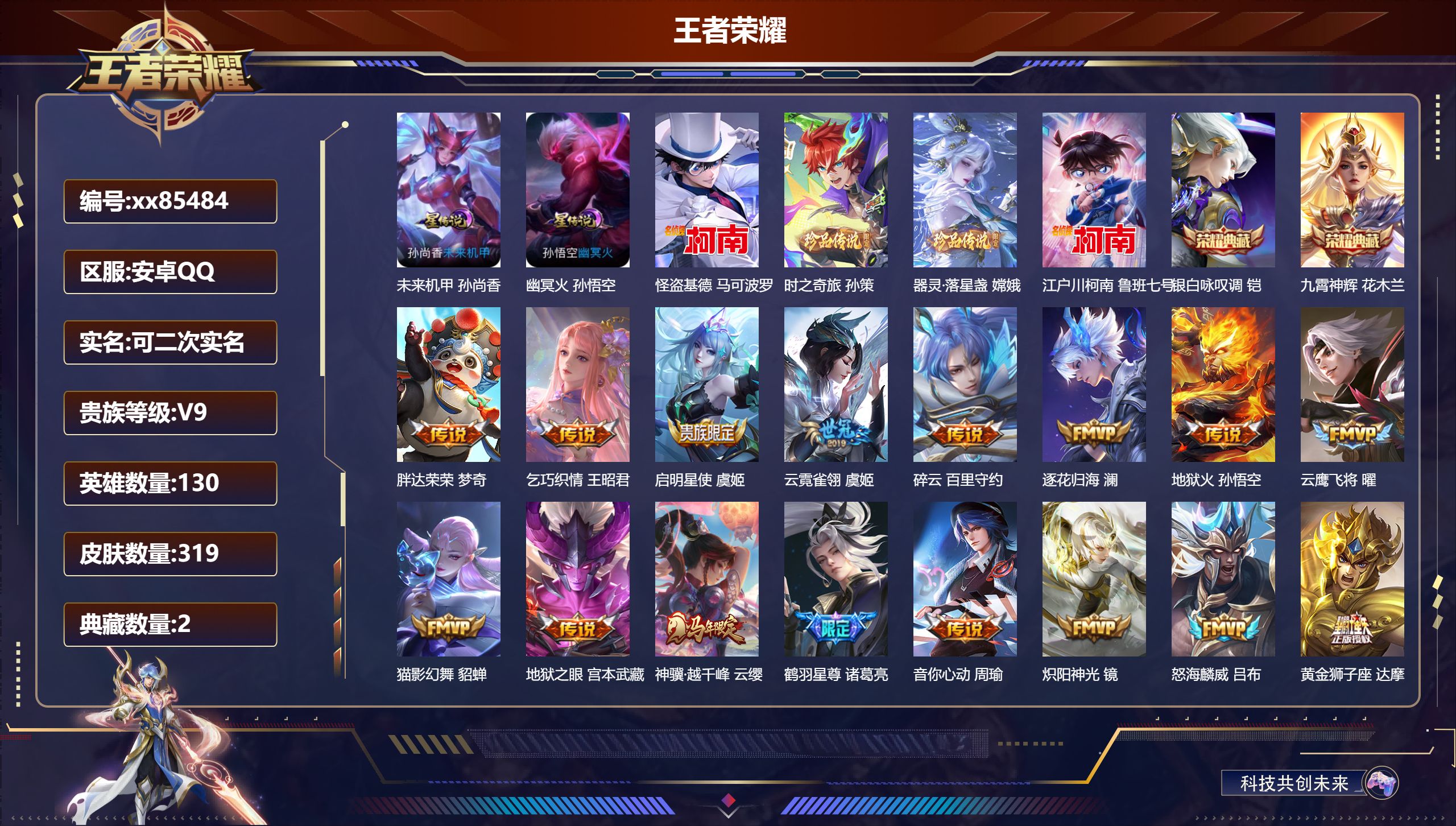 王者荣耀账号安卓QQ@85484 可二次 V9 贵族积分 安卓QQ/319皮肤/130英雄/2典藏/0珍品无双/0无双/4珍品传说/32传说/108史诗/9稀有英雄 天幕:财神纳福