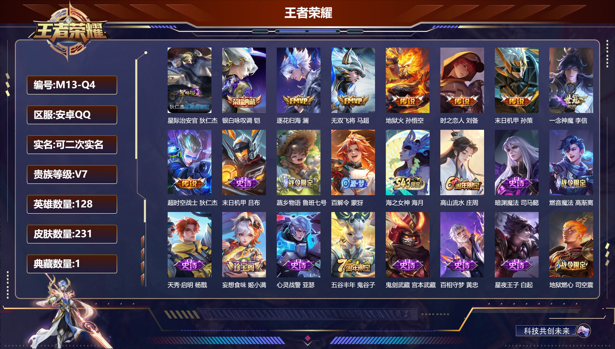 王者荣耀账号安卓QQ-V7-1典藏7传说 1星传说 星际治安官 【典藏】 银白咏叹调 【传说】 逐花归海 无双飞将 地狱火 一念神魔 超时空战士男 时之恋人男 末日机甲策 【热门】拒霜思 冰冠公主 黎明之约 狂想玩偶喵 