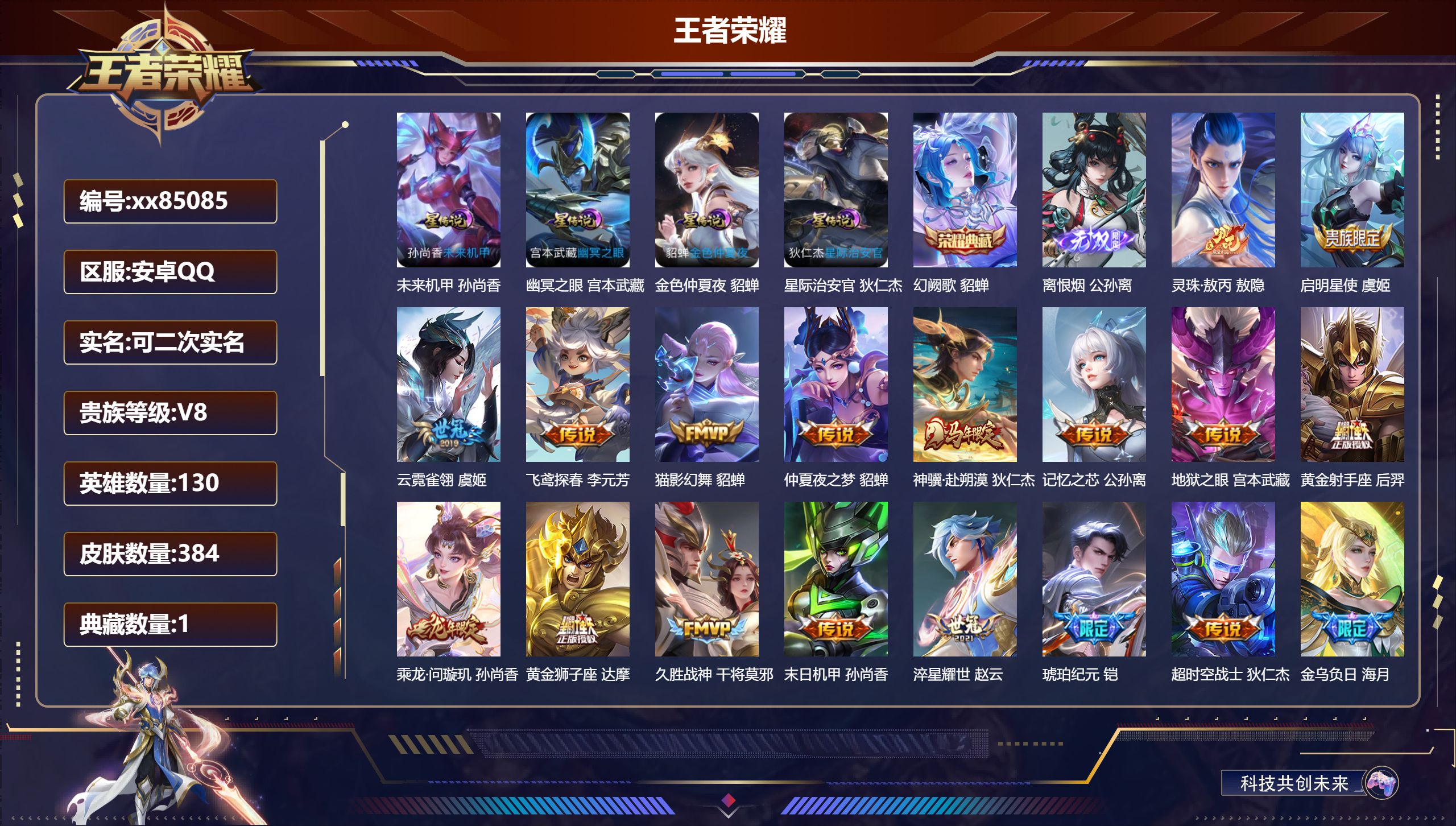 王者荣耀账号安卓QQ@85085 可二次 V8 贵族积分51358 安卓QQ/384皮肤/130英雄/1典藏/0珍品无双