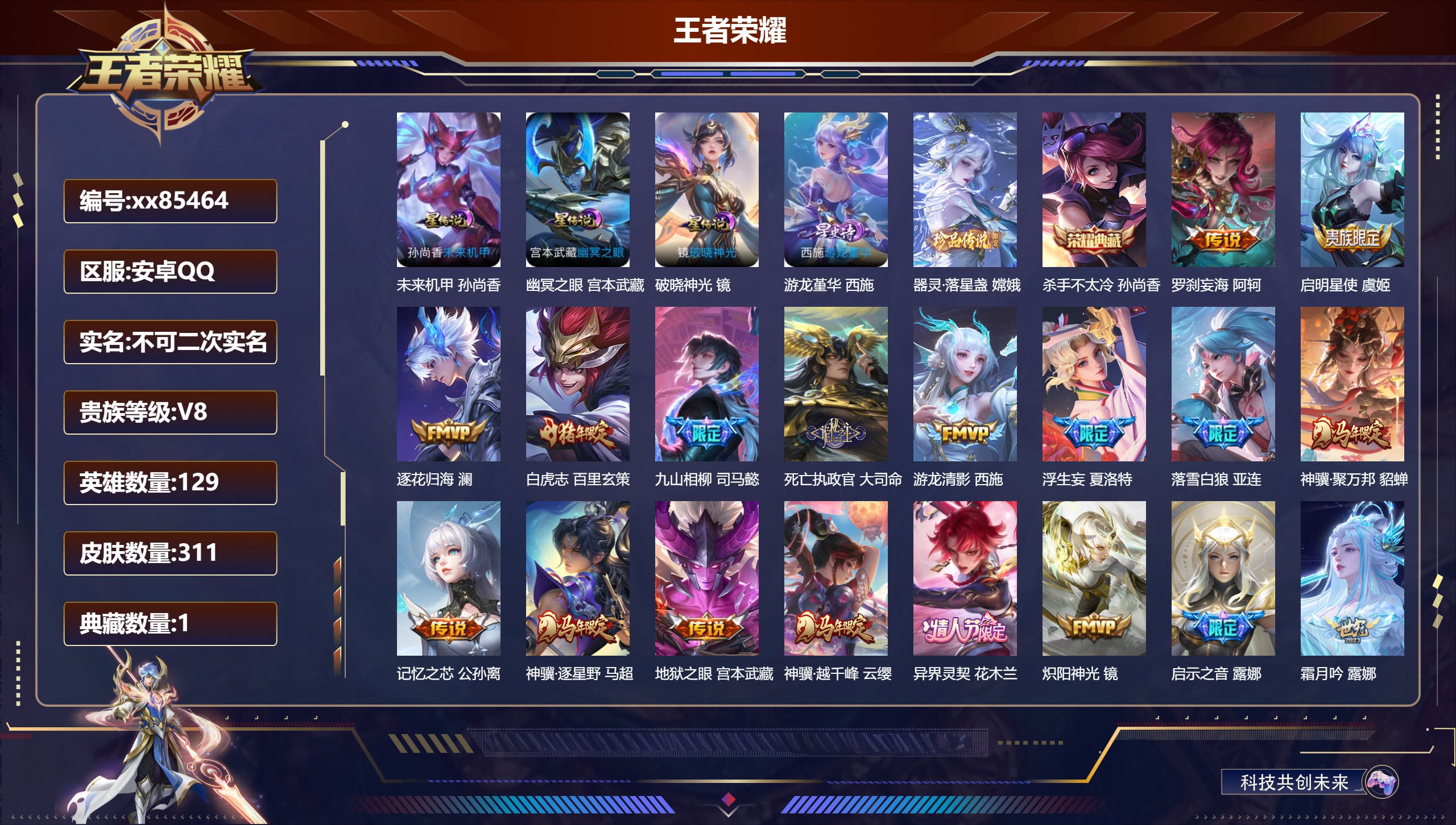 王者荣耀账号安卓QQ@85464 不包人脸 V8 贵族积分80066 安卓QQ/311皮肤/129英雄/1典藏/0珍品无