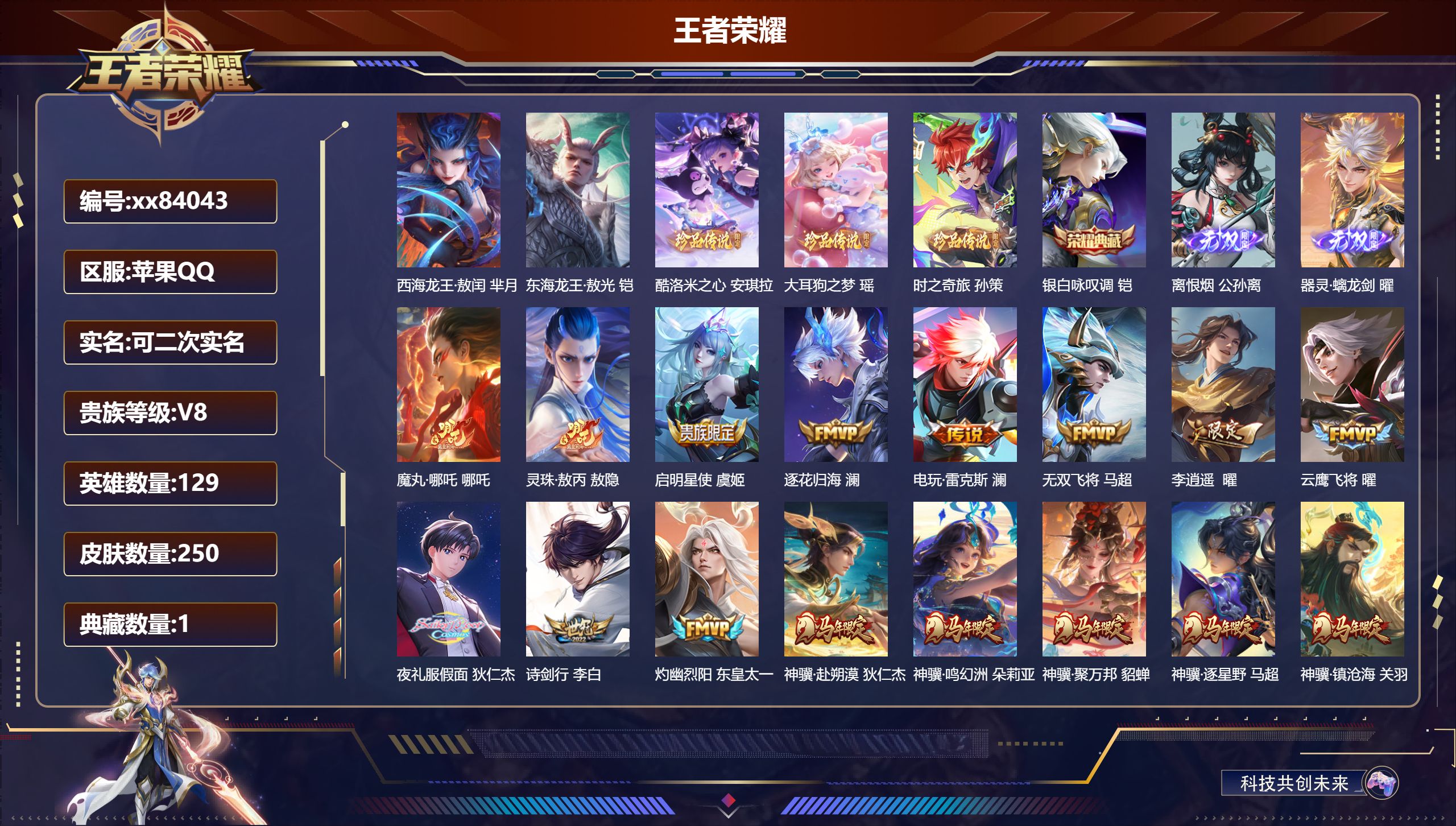 王者荣耀账号苹果QQ@84043 可二次 V8 贵族积分69121 苹果QQ/250皮肤/129英雄/1典藏/0珍品无双