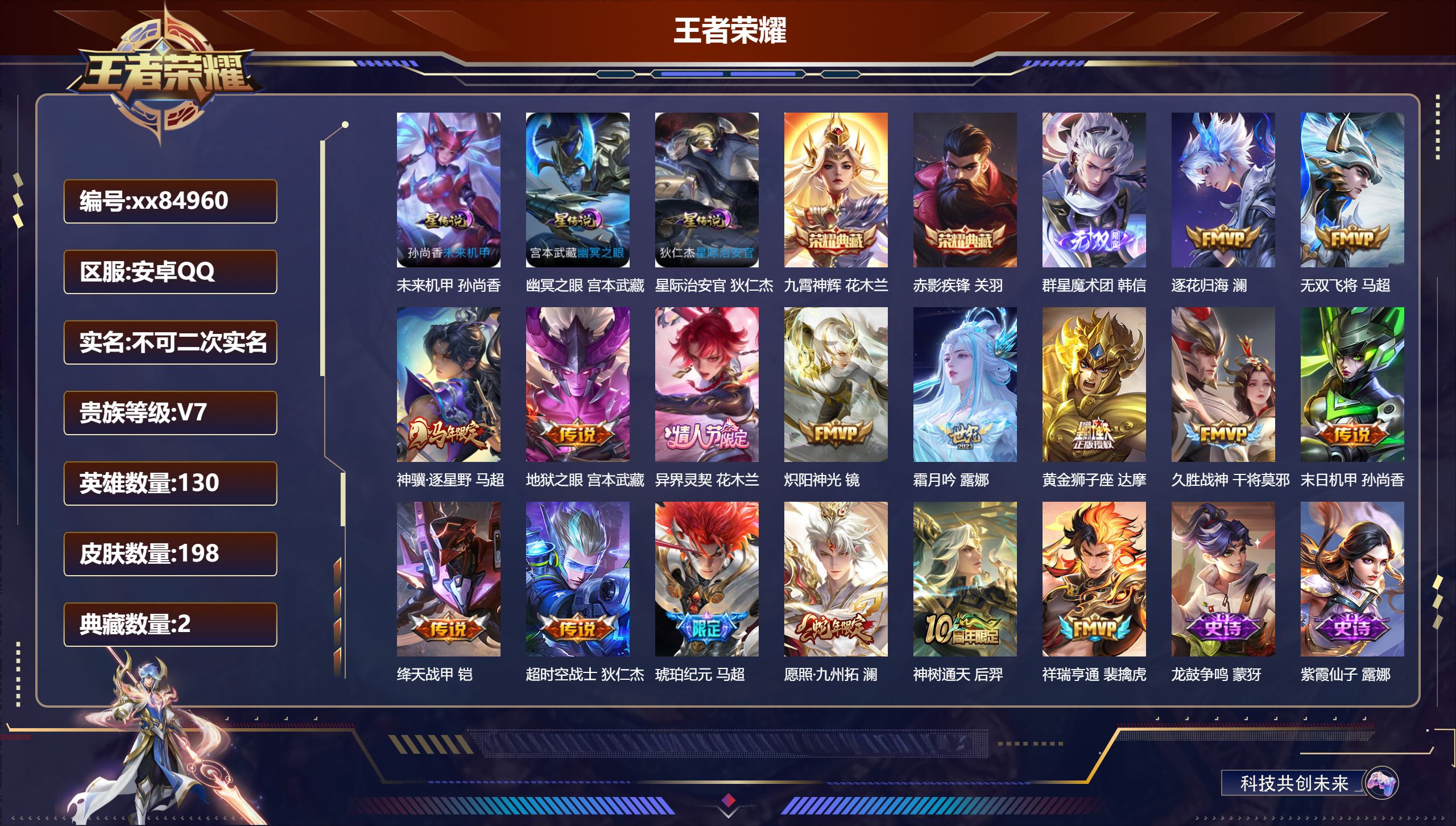 王者荣耀账号安卓QQ@84960 不包人脸 V7 贵族积分36239 安卓QQ/198皮肤/130英雄/2典藏/0珍品无双/1无双/0珍品传说/16传说/56史诗/9稀有英雄 打野34段 