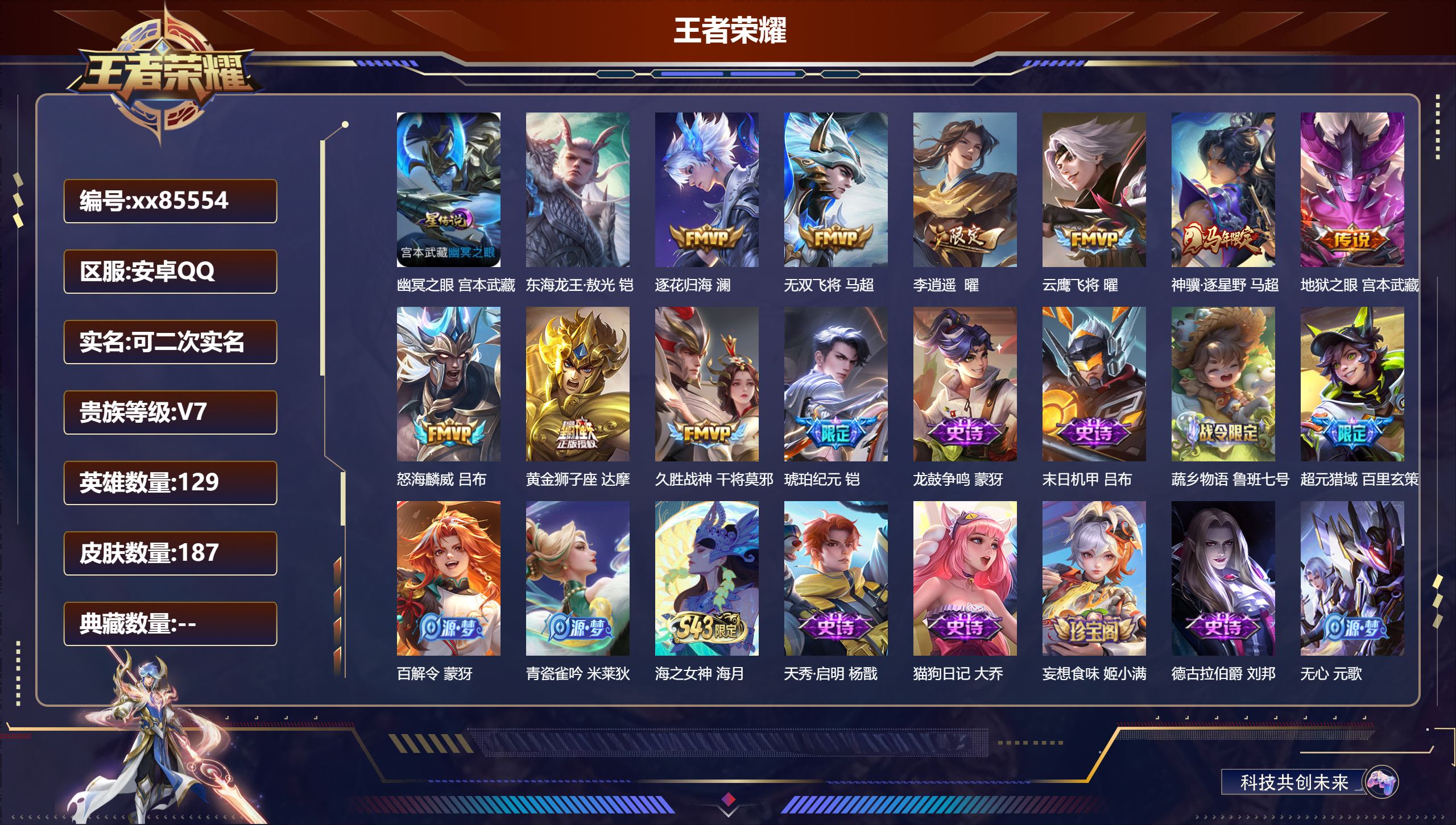 王者荣耀账号安卓QQ@85554 可二次 V7 贵族积分25546 安卓QQ/187皮肤/129英雄/0典藏/0珍品无双/0无双/1珍品传说/10传说/58史诗/8稀有英雄