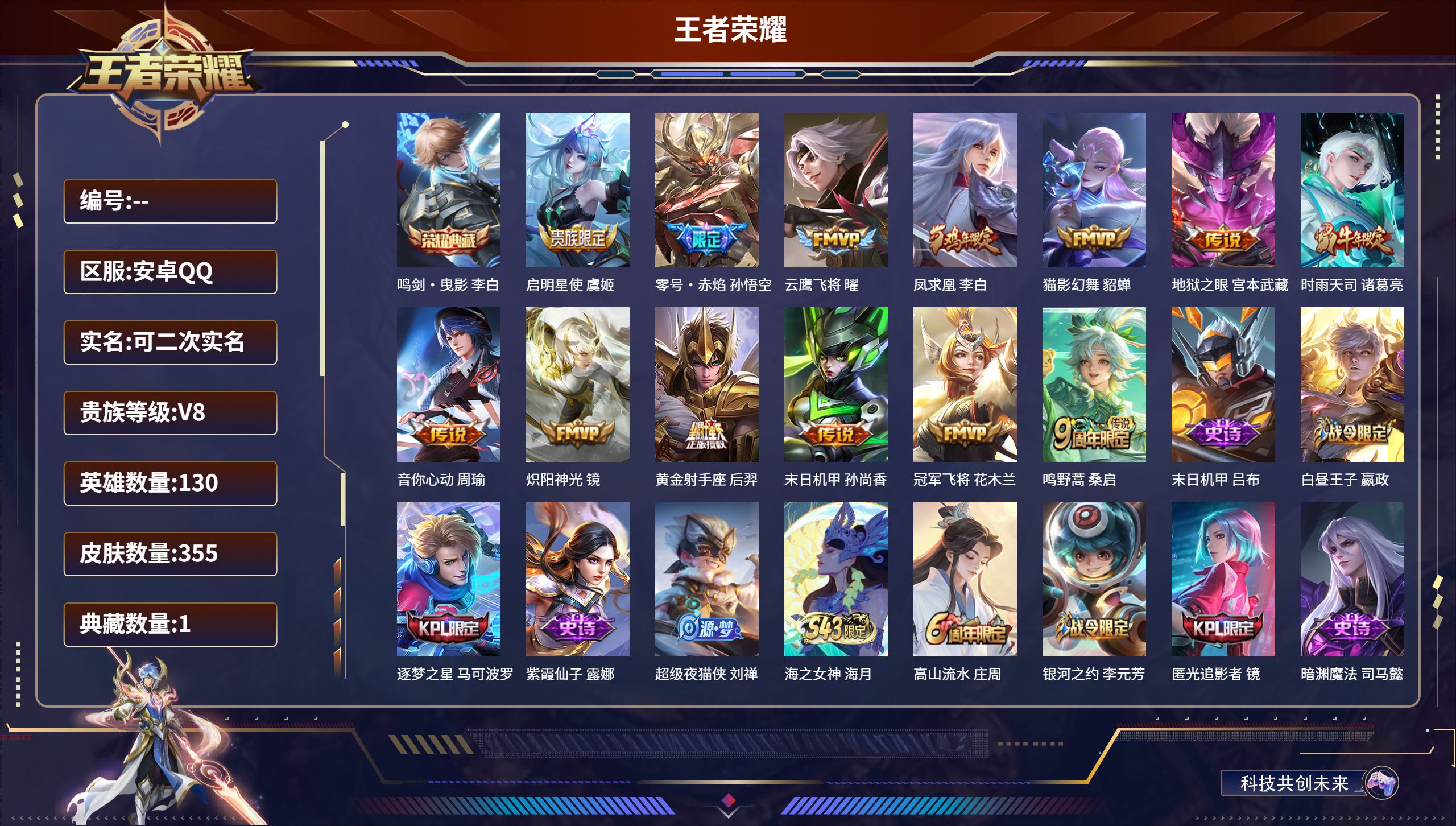 王者荣耀账号安卓QQ安卓QQ/永恒钻石/355皮肤/130英雄/1典藏/0珍品无双/0无双/0珍品传说/13传说/99史诗/9稀有英雄【1 典藏皮肤】鸣剑·曳影 李白,【13 传说皮肤】启明星使 虞姬,零号·赤焰 孙悟空