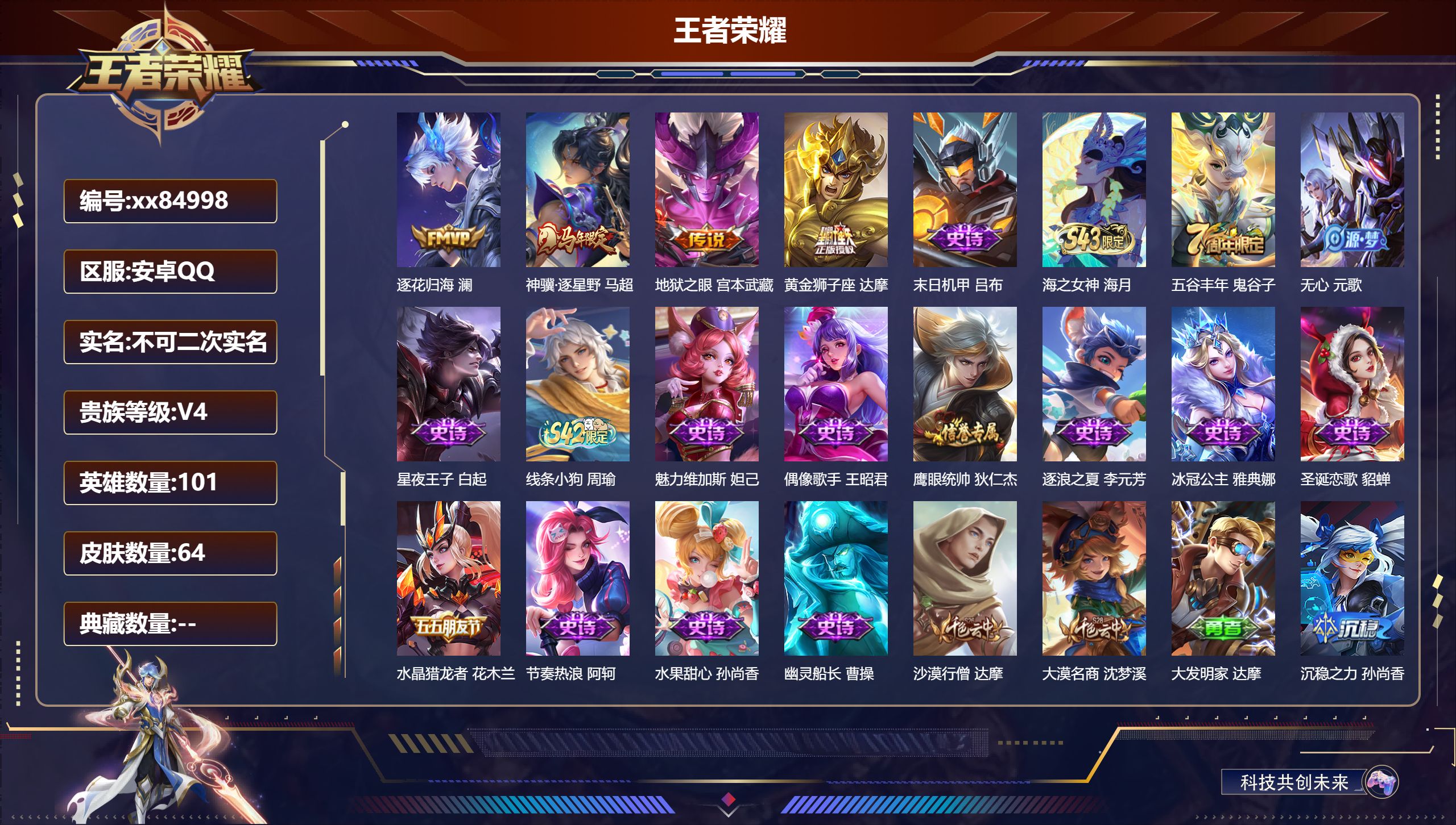 王者荣耀账号安卓QQ@84998 不包人脸 V4 贵族积分3435 安卓QQ/64皮肤/101英雄/0典藏/0珍品无双/0无双/0珍品传说/4传说/16史诗/6稀有英雄