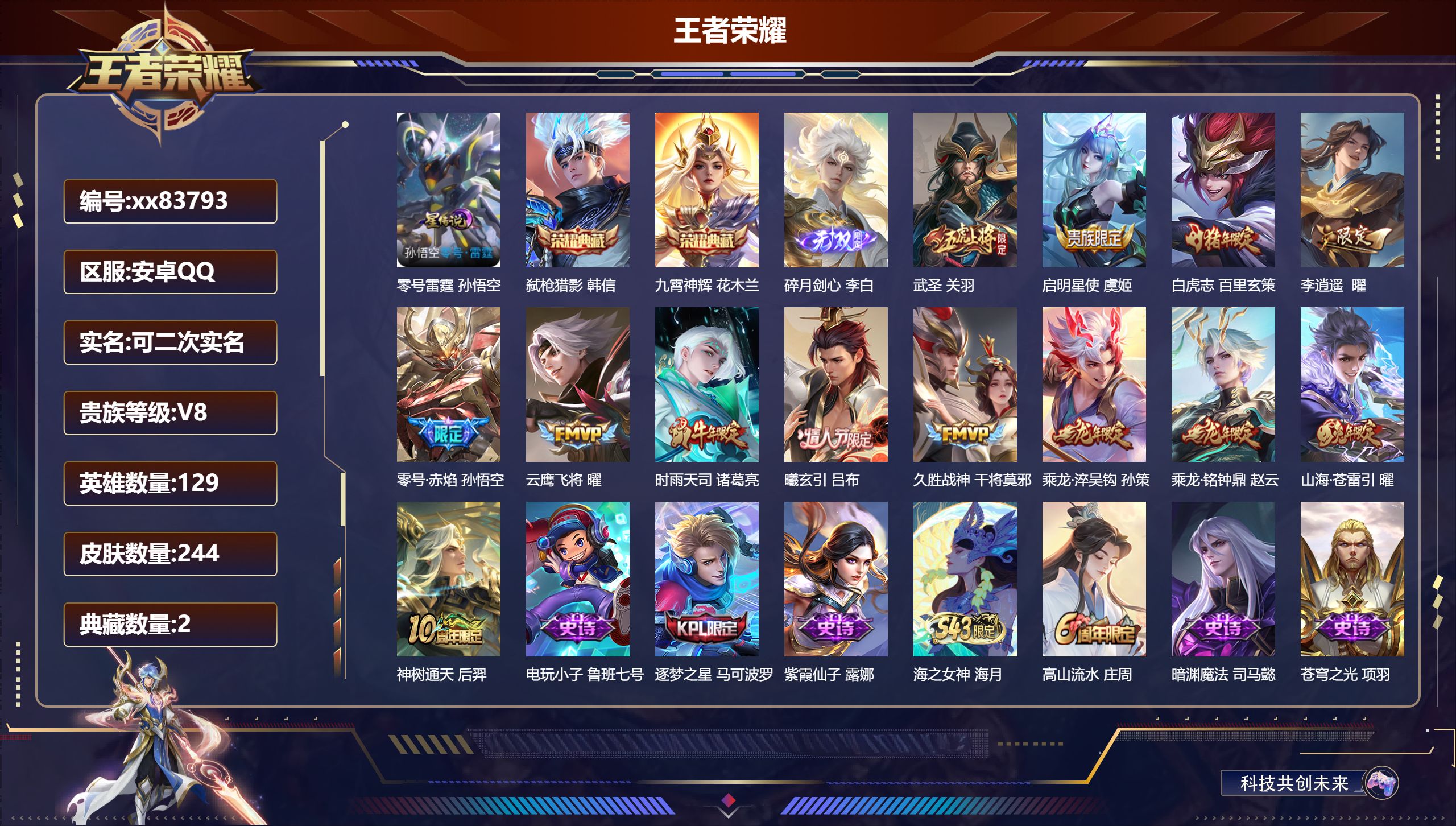 王者荣耀账号安卓QQ@83793 可二次 V8 贵族积分53424 安卓QQ/244皮肤/129英雄/2典藏/0珍品无双/1无双/0珍品传说/13传说/67史诗/9稀有英雄