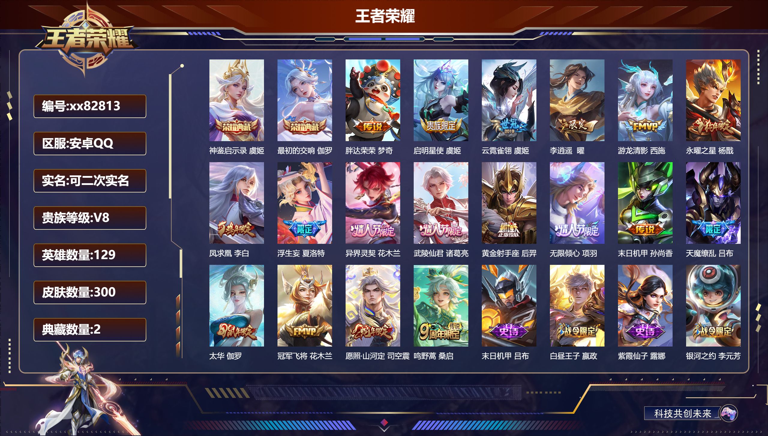 王者荣耀账号安卓QQ@82813 可二次 V8 贵族积分63472 安卓QQ/300皮肤/129英雄/2典藏/0珍品无双/0无双/0珍品传说/18传说/87史诗/9稀有英雄 发育路35段  对抗路37段 中路30段 游走