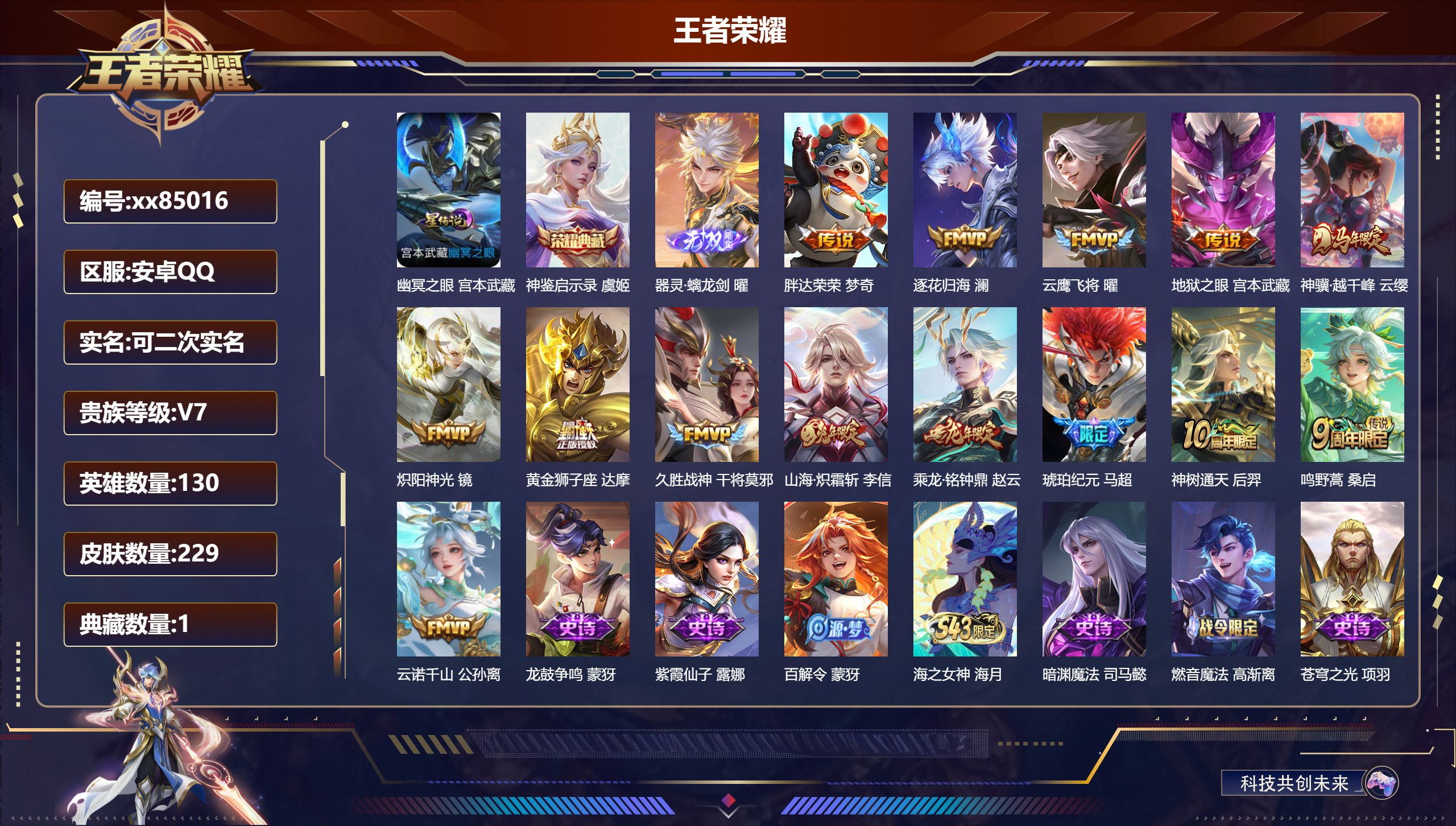 王者荣耀账号安卓QQ@85016 可二次 V7 贵族积分40000 安卓QQ/229皮肤/130英雄/1典藏/0珍品无双/1无双/0珍品传说/14传说/77史诗/9稀有英雄