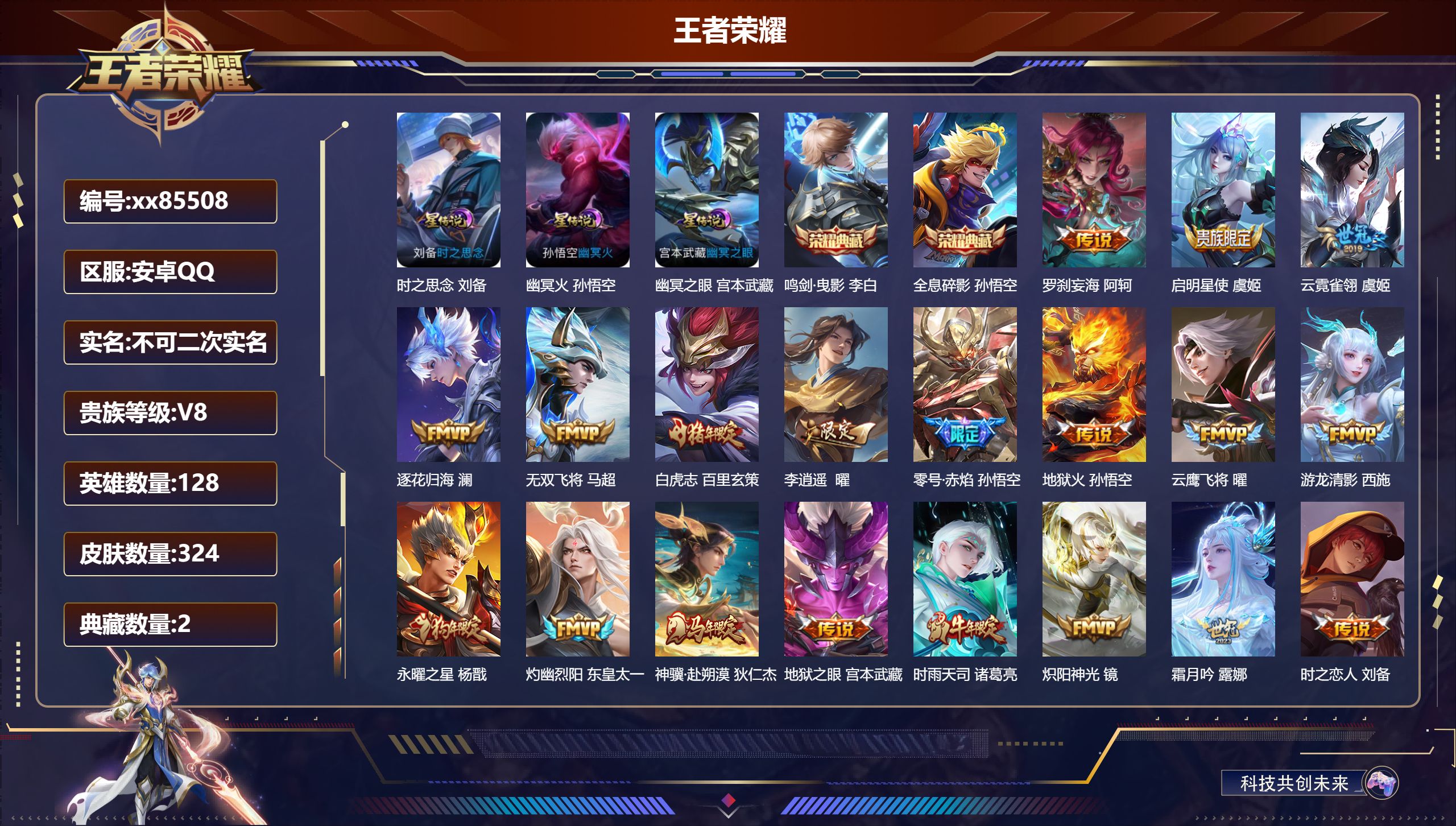 王者荣耀账号安卓QQ@85508 不包人脸 V8 贵族积分81789 安卓QQ/324皮肤/128英雄/2典藏/0珍品无双/0无双/0珍品传说/25传说/93史诗/8稀有英雄 历史（省标万战马可波罗 ）