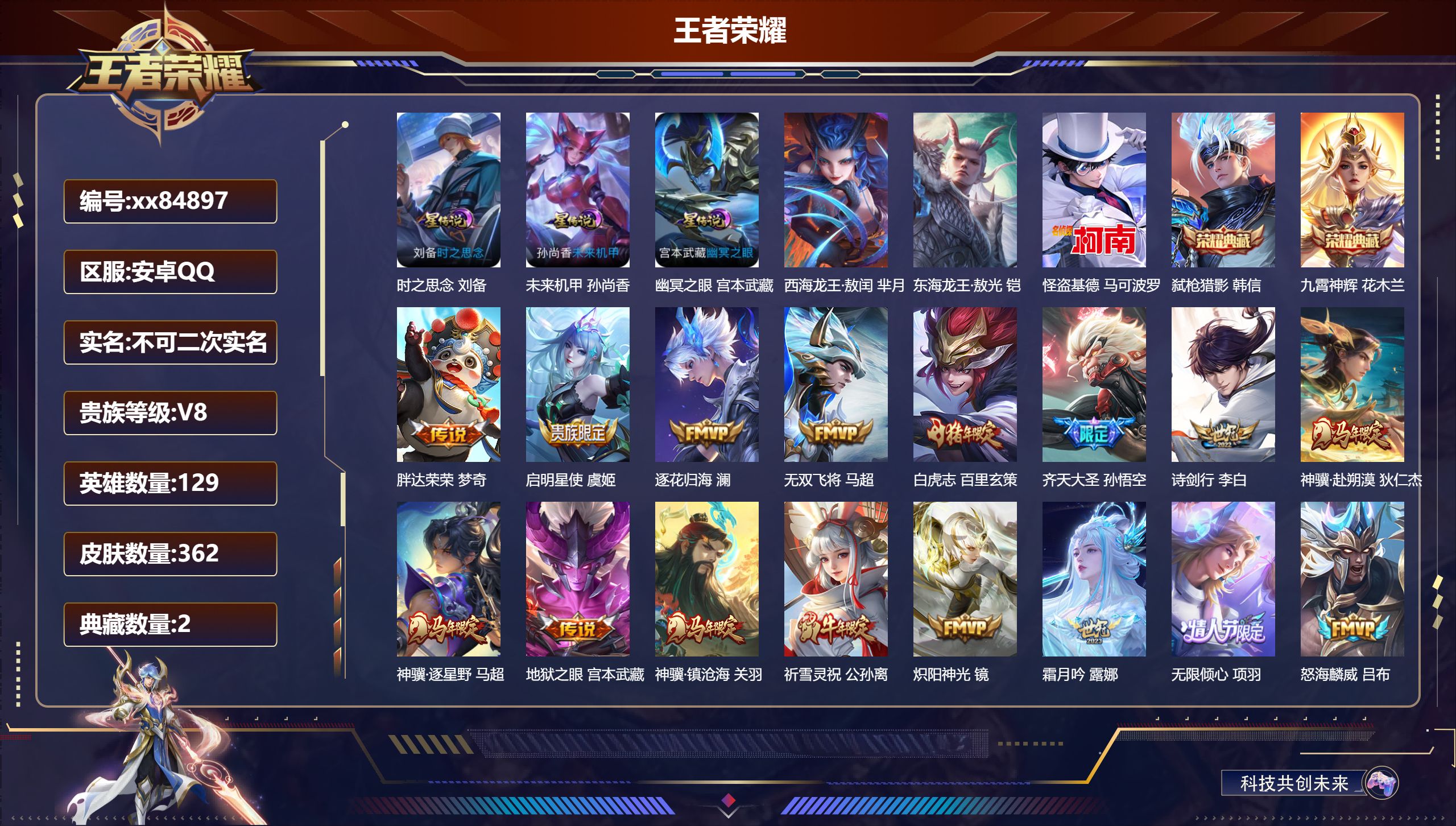 王者荣耀账号安卓QQ@84897 不包人脸 V8 贵族积分81853 安卓QQ/362皮肤/129英雄/2典藏/0珍品无