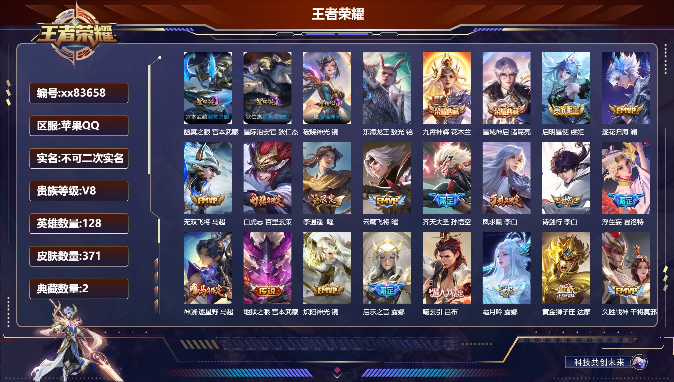 王者荣耀账号苹果QQ@83658 不包人脸 V8 贵族积分76517 苹果QQ/371皮肤/128英雄/2典藏/0珍品无双/0无双/1珍品传说/28传说/112史诗/8稀有英雄
