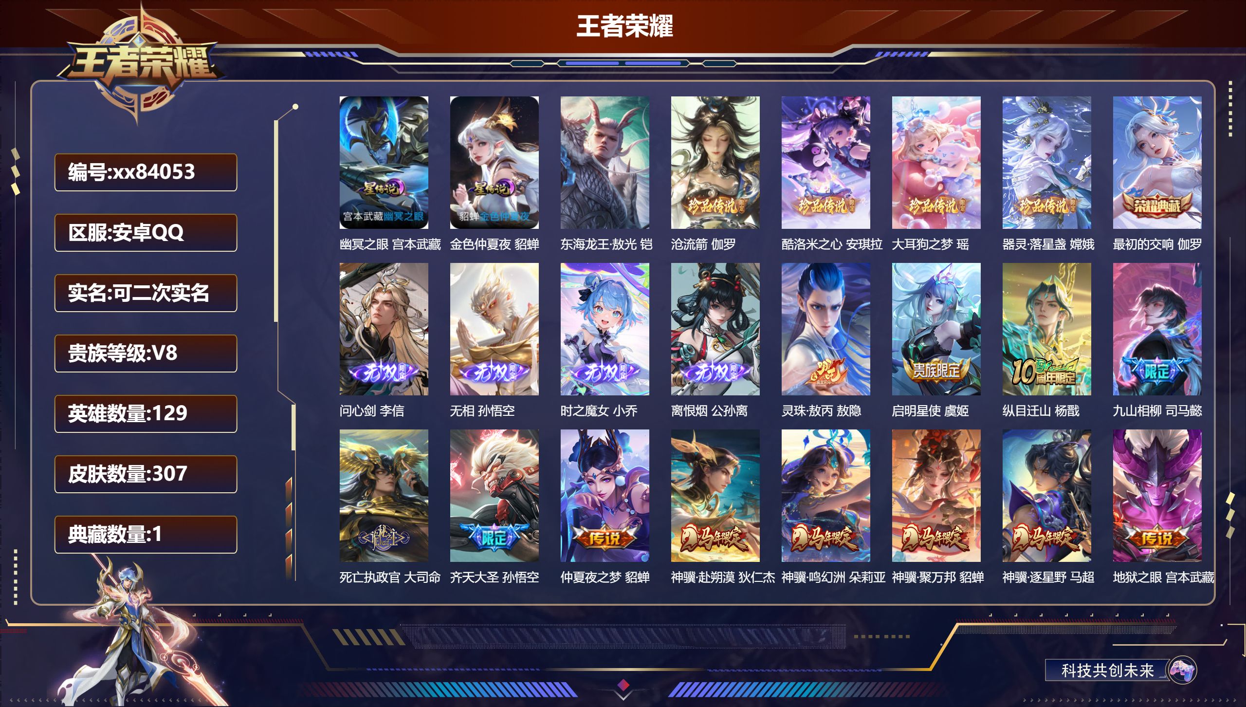 王者荣耀账号安卓QQ@84053 可二次 V8 贵族积分71269 安卓QQ/307皮肤/129英雄/1典藏/0珍品无双