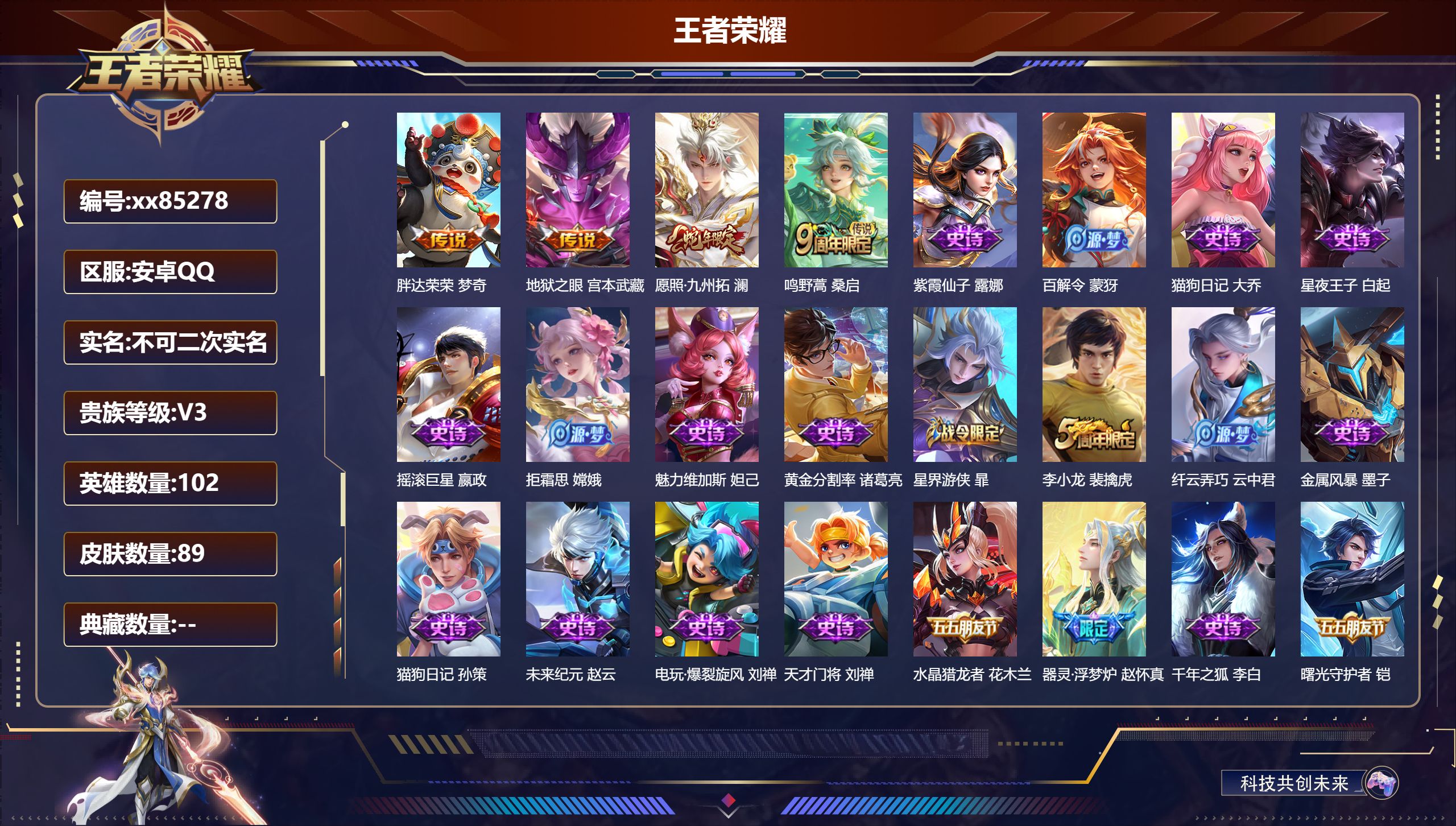 王者荣耀账号安卓QQ@85278 不包人脸 V3 贵族积分1560 安卓QQ/89皮肤/101英雄/0典藏/0珍品无双/0无双/0珍品传说/4传说/24史诗/5稀有英雄