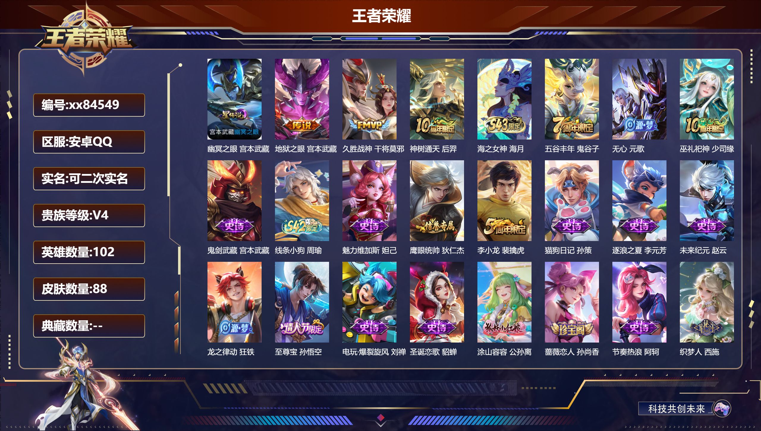 王者荣耀账号安卓QQ@84549 可二次 V4 贵族积分2654 安卓QQ/88皮肤/102英雄/0典藏/0珍品无双/0无双/0珍品传说/3传说/26史诗/6稀有英雄