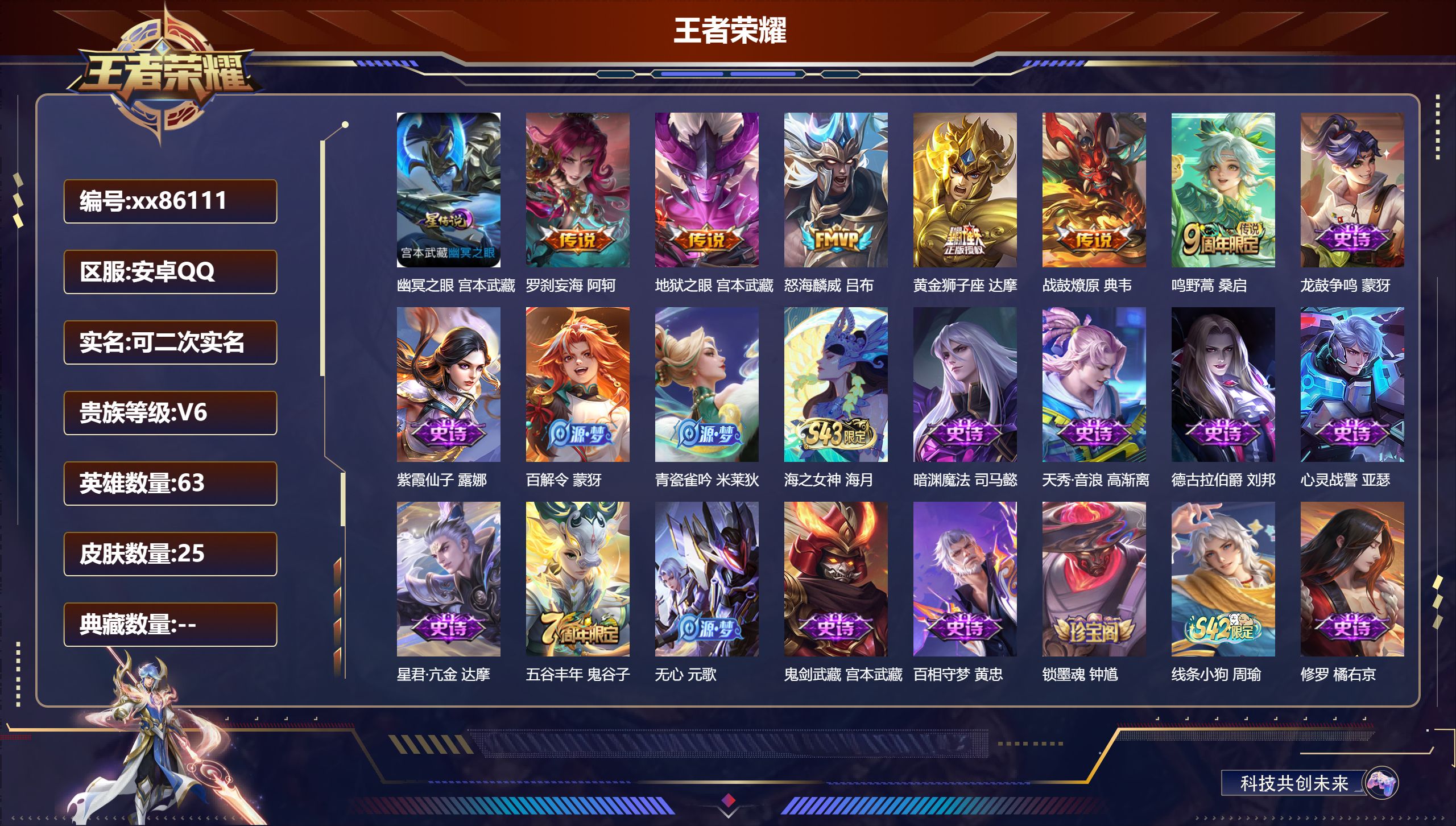 王者荣耀账号安卓QQ@86111 可二次 V6 贵族积分14606 安卓QQ/200皮肤/129英雄/0典藏/0珍品无双/0无双/0珍品传说/6传说/58史诗/8稀有英雄