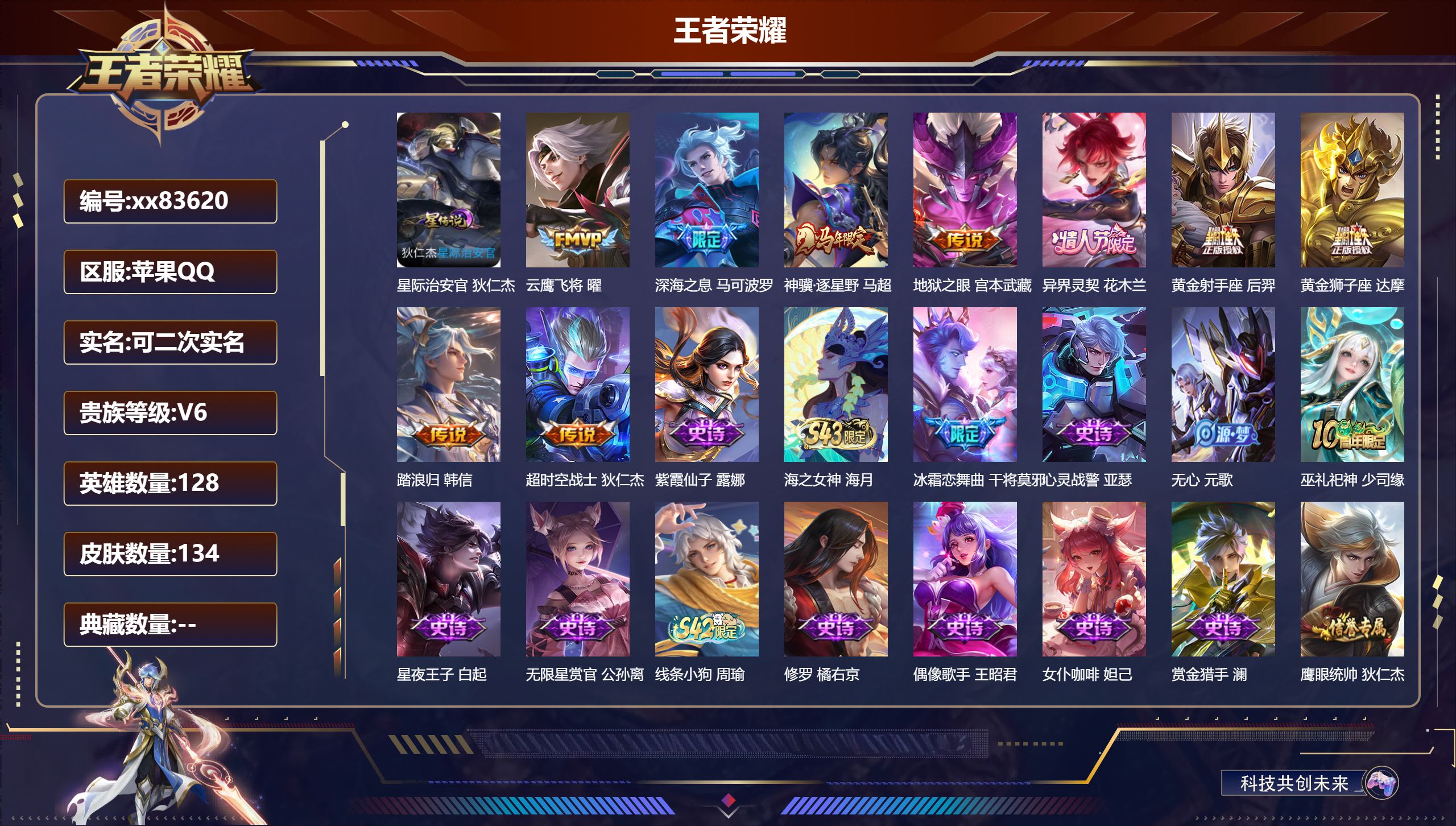王者荣耀账号苹果QQ@83620 可二次 V6 贵族积分17800 苹果QQ/134皮肤/128英雄/0典藏/0珍品无双/0无双/0珍品传说/9传说/35史诗/8稀有英雄