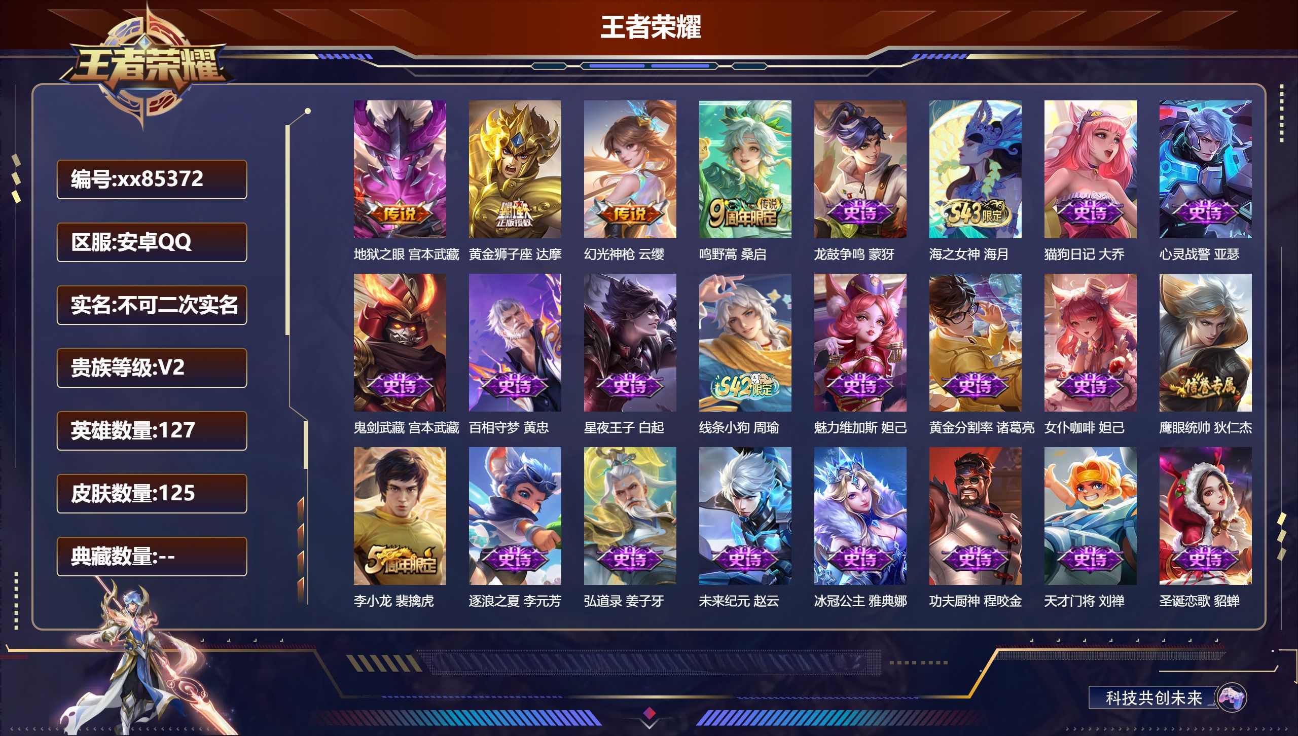 王者荣耀账号安卓QQ@85372 不包人脸 V2 贵族积分380 安卓QQ/125皮肤/127英雄/0典藏/0珍品无双/0无双/0珍品传说/4传说/30史诗/7稀有英雄