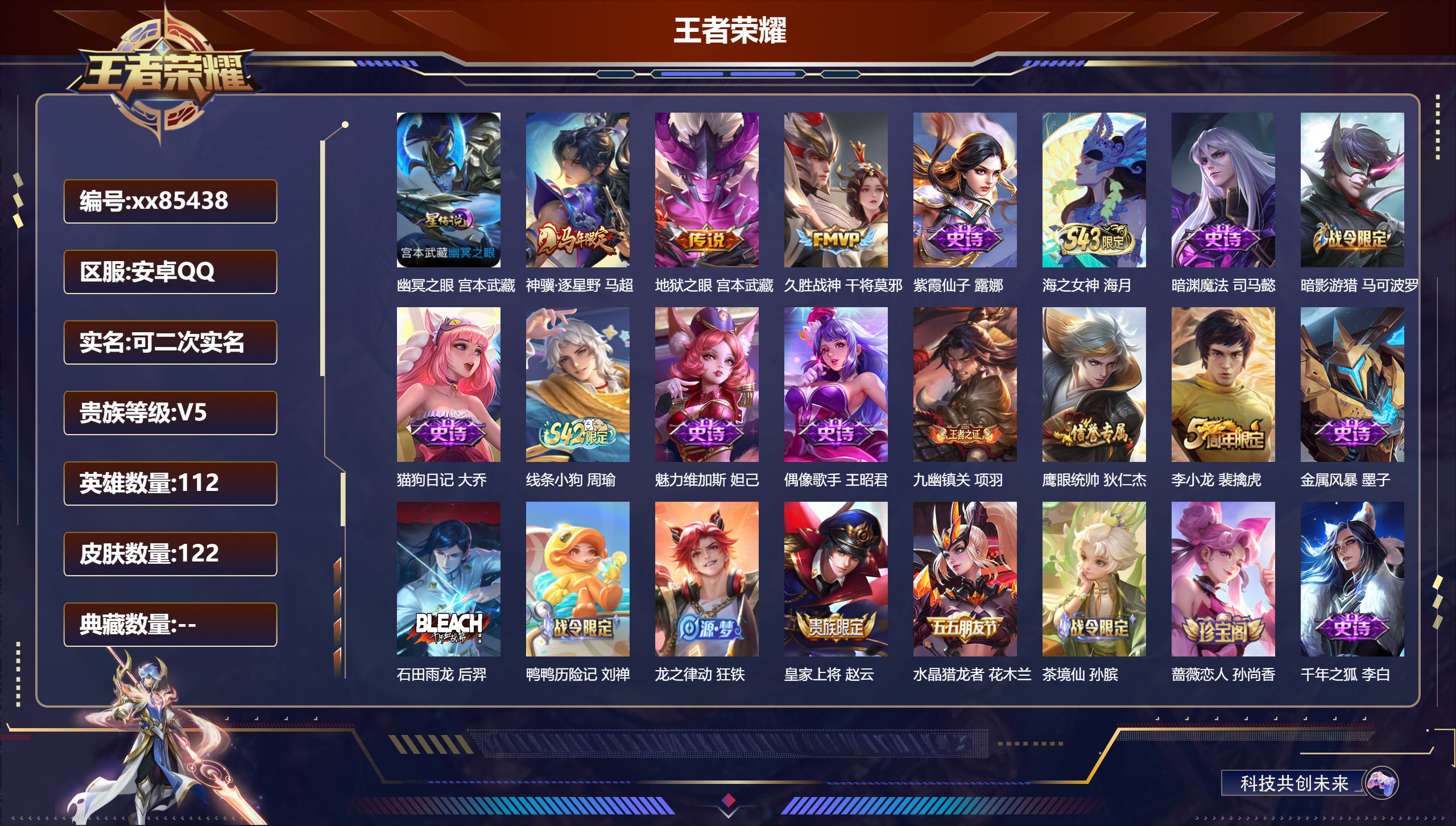 王者荣耀账号安卓QQ@85438 可二次 V5 贵族积分5326 安卓QQ/122皮肤/112英雄/0典藏/0珍品无双/0无双/0珍品传说/3传说/27史诗/6稀有英雄