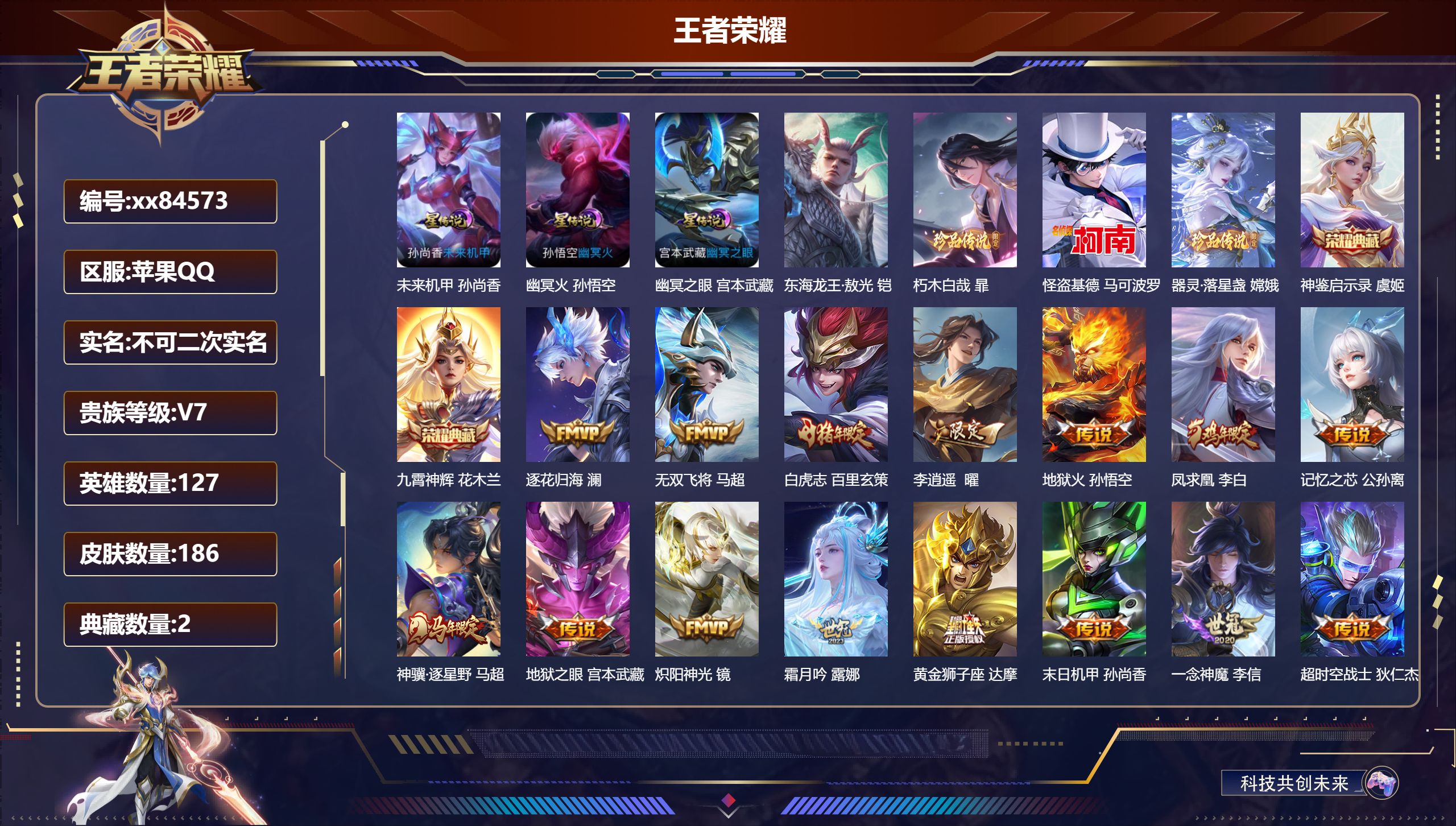 王者荣耀账号苹果QQ@84573 不包人脸 V7 贵族积分38604 苹果QQ/186皮肤/127英雄/2典藏/0珍品无