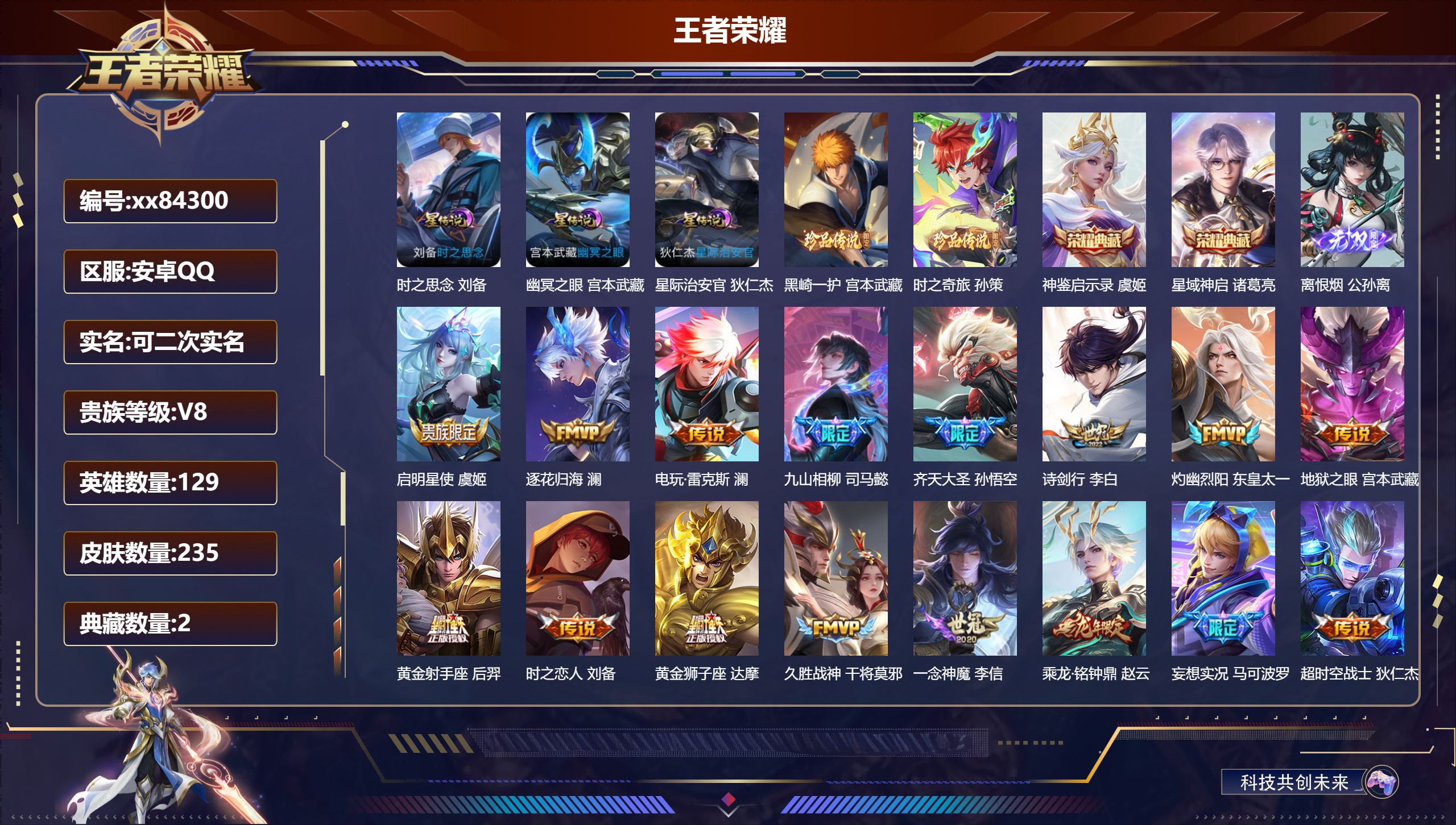 王者荣耀账号安卓QQ@84300 可二次 V8 贵族积分63277 安卓QQ/235皮肤/129英雄/2典藏/0珍品无双