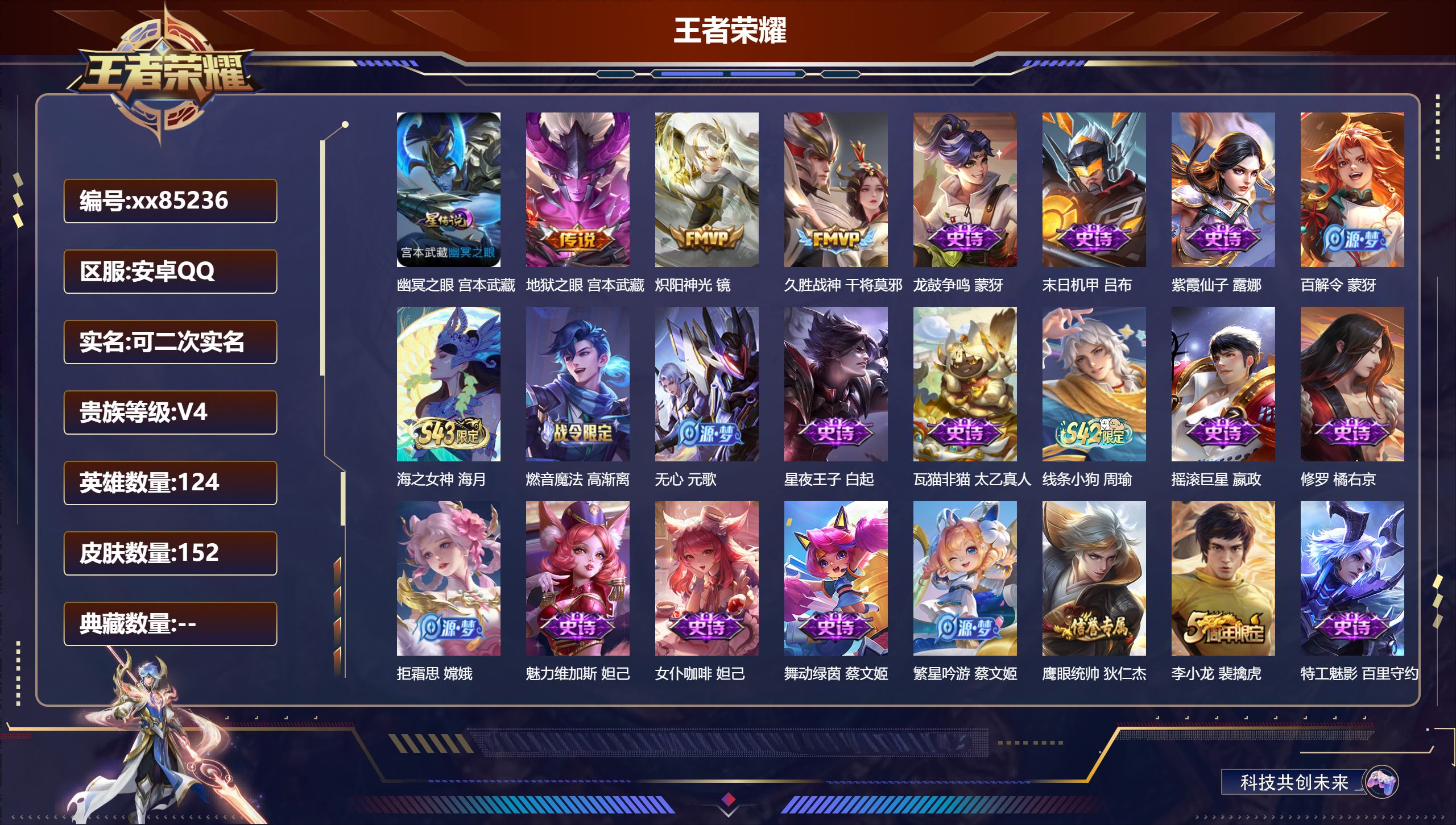 王者荣耀账号安卓QQ@85236 可二次 V4 贵族积分4696 安卓QQ/152皮肤/124英雄/0典藏/0珍品无双/0无双/0珍品传说/3传说/38史诗/7稀有英雄