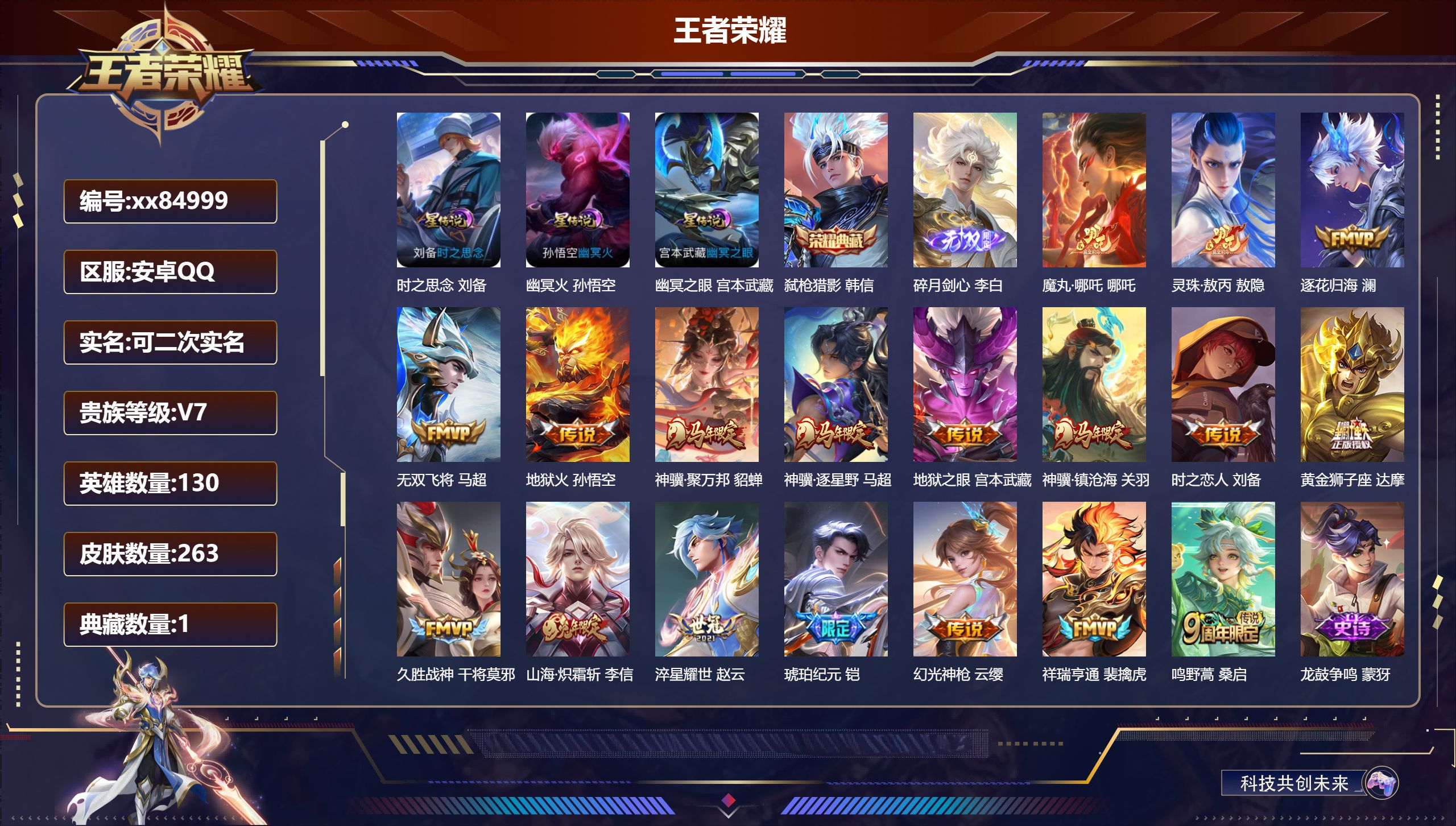 王者荣耀账号安卓QQ@84999 可二次 V7 贵族积分27169 安卓QQ/263皮肤/130英雄/1典藏/0珍品无双/1无双/0珍品传说/18传说/72史诗/9稀有英雄