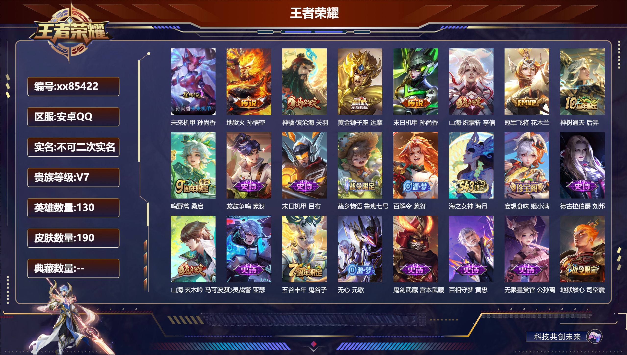 王者荣耀账号安卓QQ@85422 不包人脸 V7 贵族积分20505 安卓QQ/190皮肤/130英雄/0典藏/0珍品无双/0无双/0珍品传说/8传说/54史诗/9稀有英雄