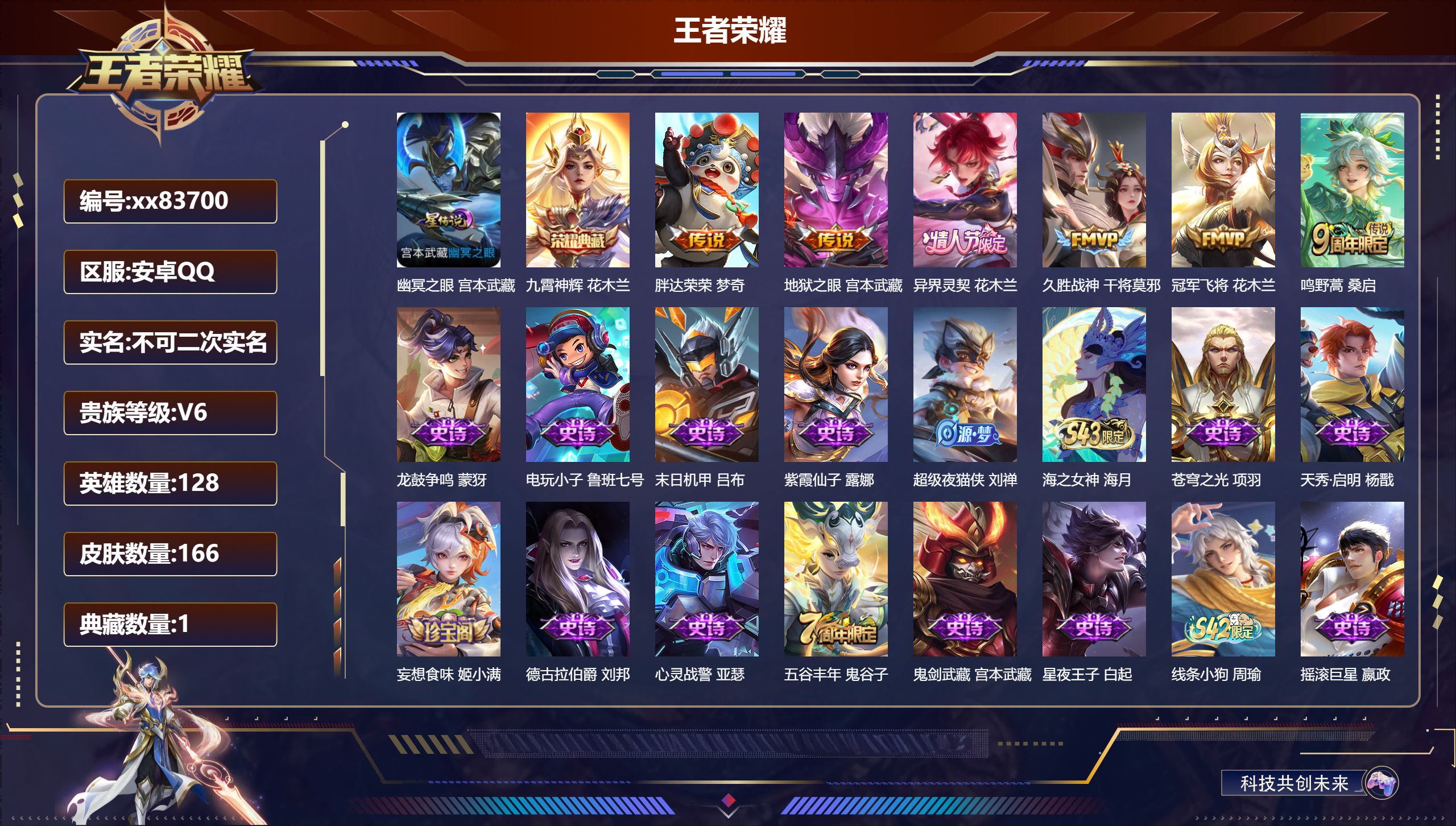 王者荣耀账号安卓QQ@83700 不包人脸 V6 贵族积分14076 安卓QQ/166皮肤/128英雄/1典藏/0珍品无双/0无双/0珍品传说/6传说/52史诗/8稀有英雄 历史（  省标万战花木兰）