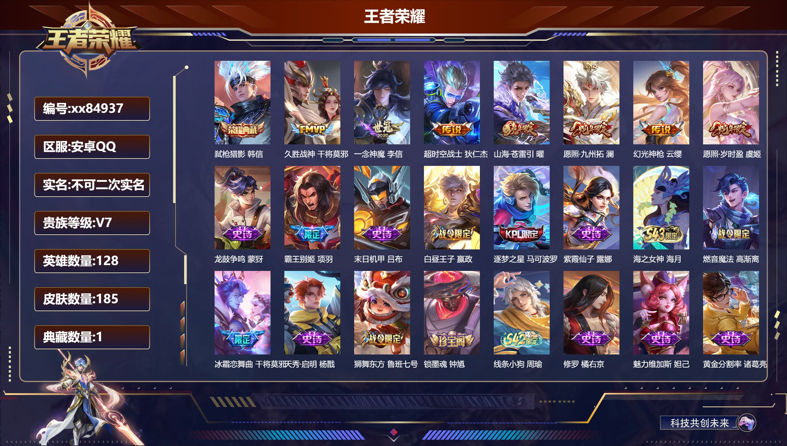 王者荣耀账号安卓QQ@84937 不包人脸 V7 贵族积分29905 安卓QQ/185皮肤/128英雄/1典藏/0珍品无