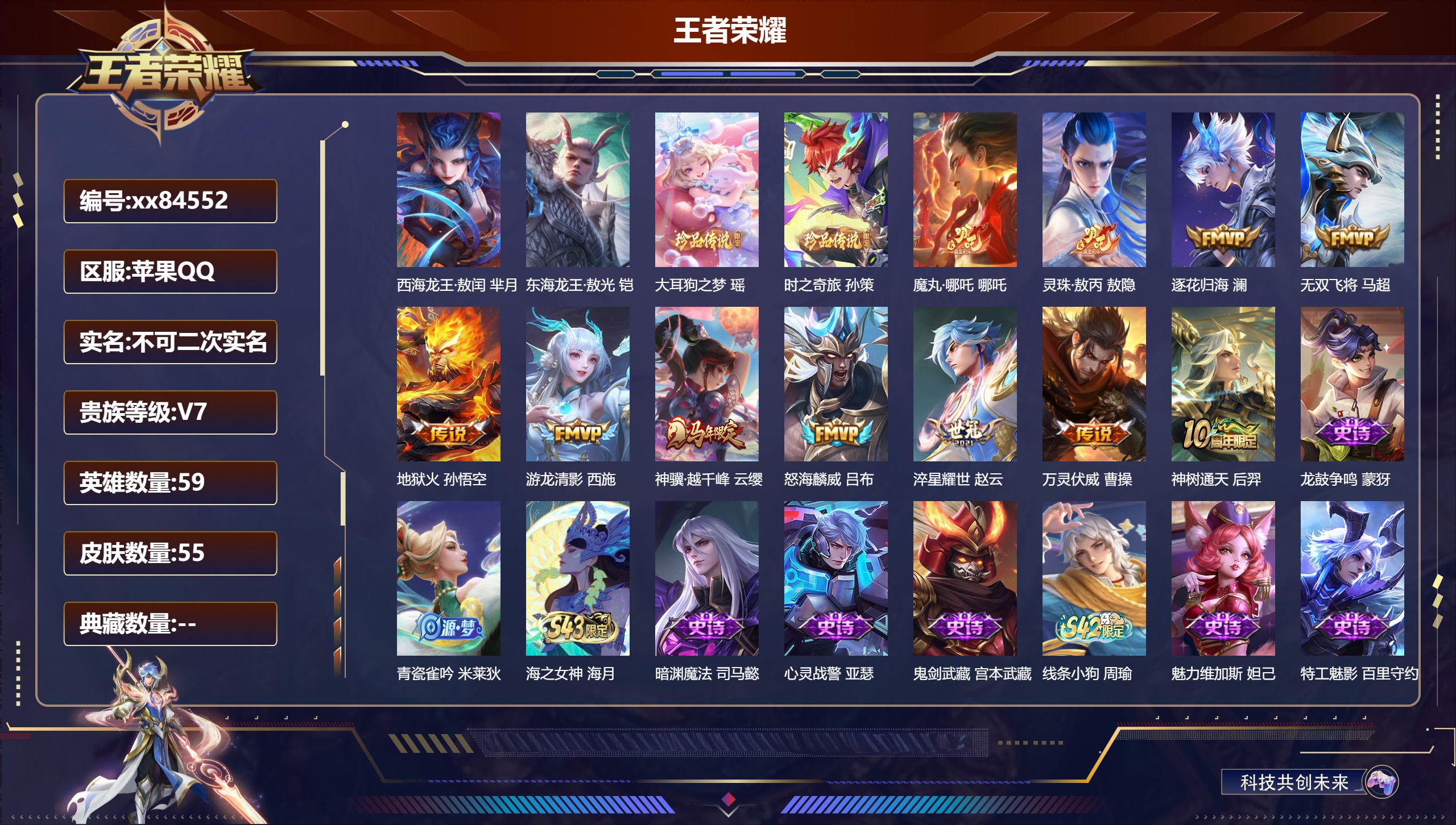 王者荣耀账号苹果QQ@84552 不包人脸 V7 贵族积分25008 苹果QQ/55皮肤/59英雄/0典藏/0珍品无双/