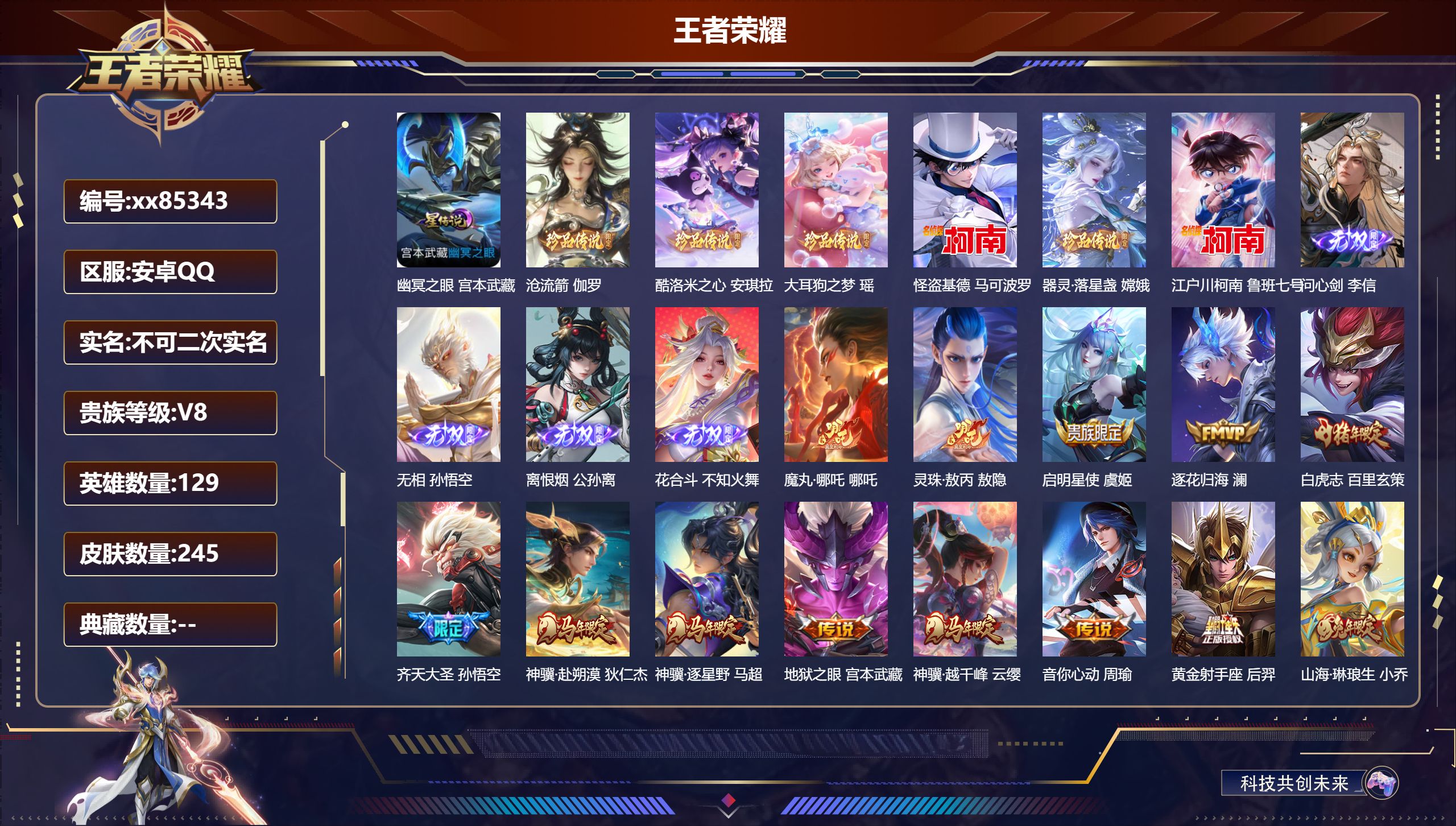 王者荣耀账号安卓QQ@85343 不包人脸 V8 贵族积分65384 安卓QQ/245皮肤/129英雄/0典藏/0珍品无