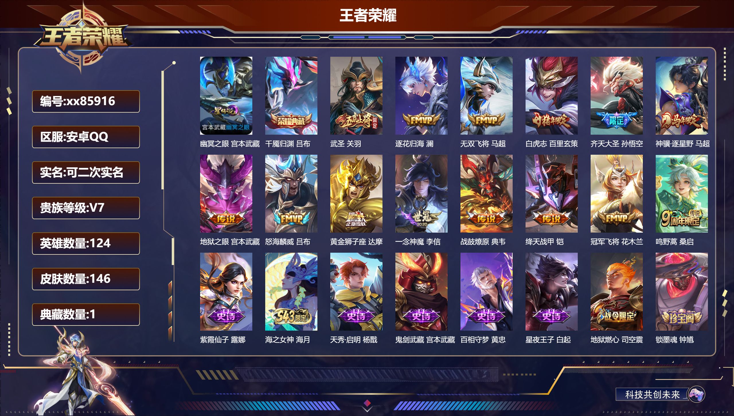 王者荣耀账号安卓QQ@85916 可二次 V7 贵族积分40925 安卓QQ/146皮肤/124英雄/1典藏/0珍品无双/0无双/0珍品传说/14传说/41史诗/5稀有英雄