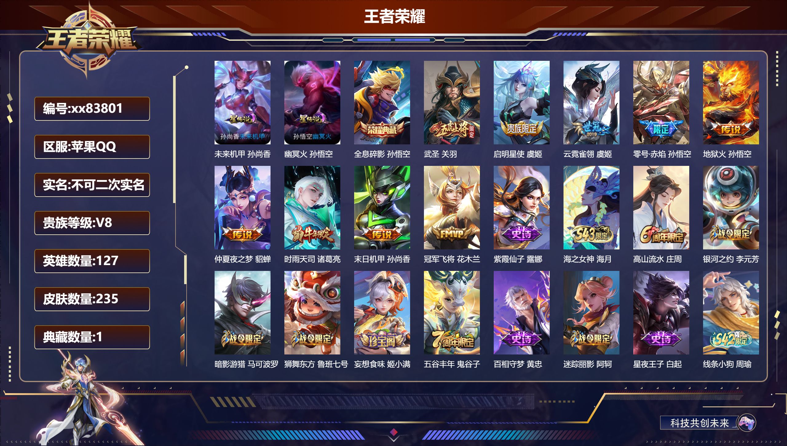 王者荣耀账号苹果QQ@83801 不包人脸 V8 贵族积分55124 苹果QQ/235皮肤/127英雄/1典藏/0珍品无双/0无双/0珍品传说/9传说/59史诗/8稀有英雄