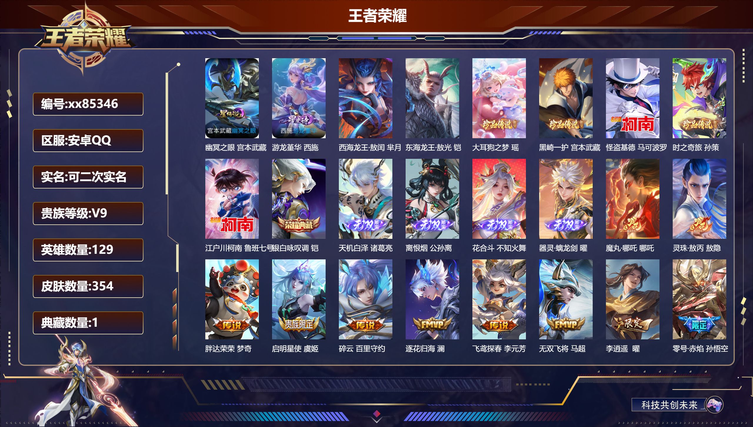 王者荣耀账号安卓QQ@85346 可二次 V9 贵族积分 安卓QQ/354皮肤/129英雄/1典藏/0珍品无双/4无双/