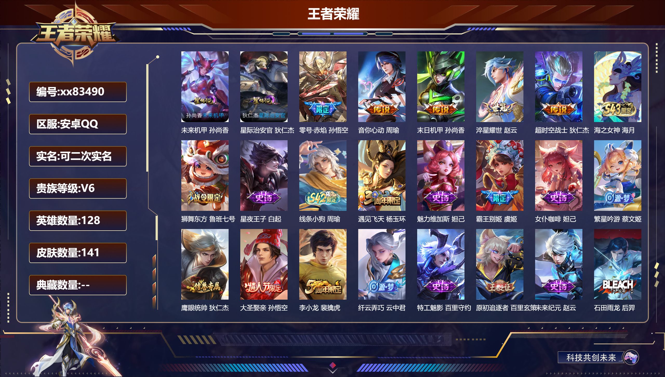 王者荣耀账号安卓QQ@83490 可二次 V6 贵族积分12399 安卓QQ/141皮肤/128英雄/0典藏/0珍品无双/0无双/0珍品传说/5传说/37史诗/8稀有英雄