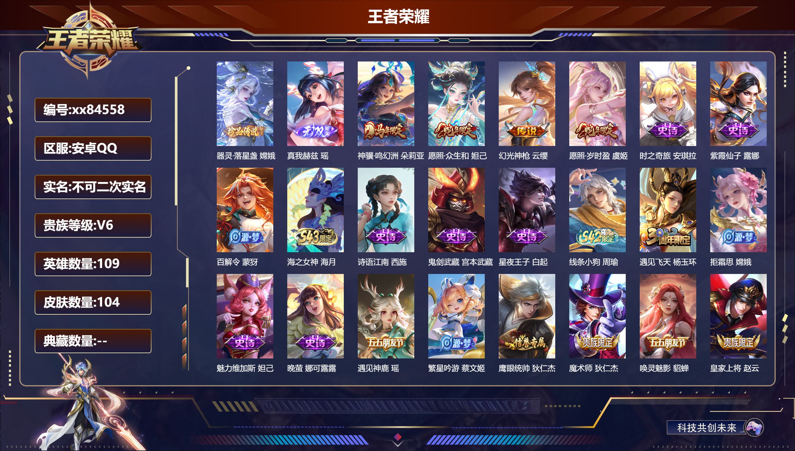 王者荣耀账号安卓QQ@84558 不包人脸 V6 贵族积分17449 安卓QQ/104皮肤/109英雄/0典藏/0珍品无双/1无双/1珍品传说/4传说/26史诗/8稀有英雄