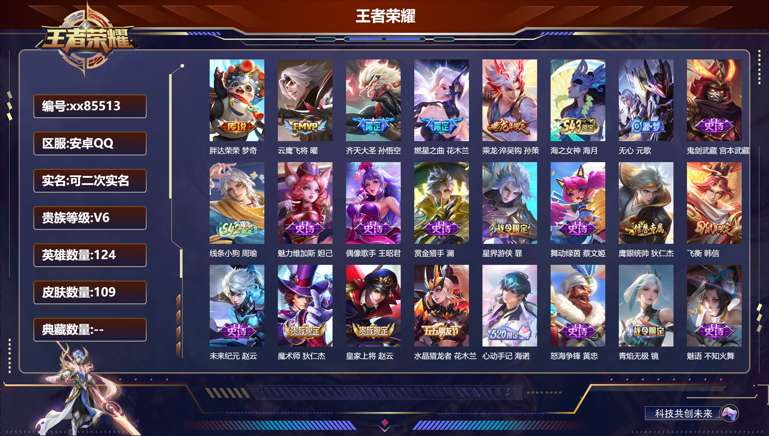 王者荣耀账号安卓QQ@85513 可二次 V6 贵族积分14564 安卓QQ/109皮肤/124英雄/0典藏/0珍品无双/0无双/0珍品传说/5传说/27史诗/7稀有英雄