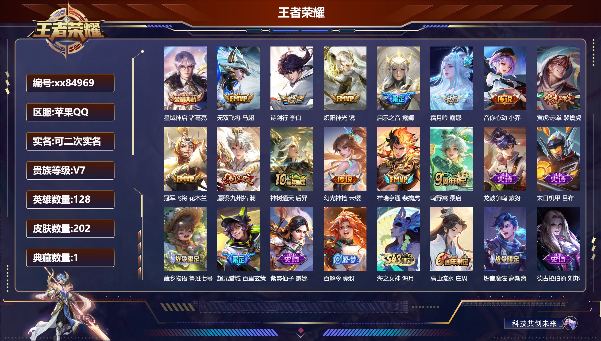 王者荣耀账号苹果QQ@84969 可二次 V7 贵族积分28164 苹果QQ/202皮肤/128英雄/1典藏/0珍品无双