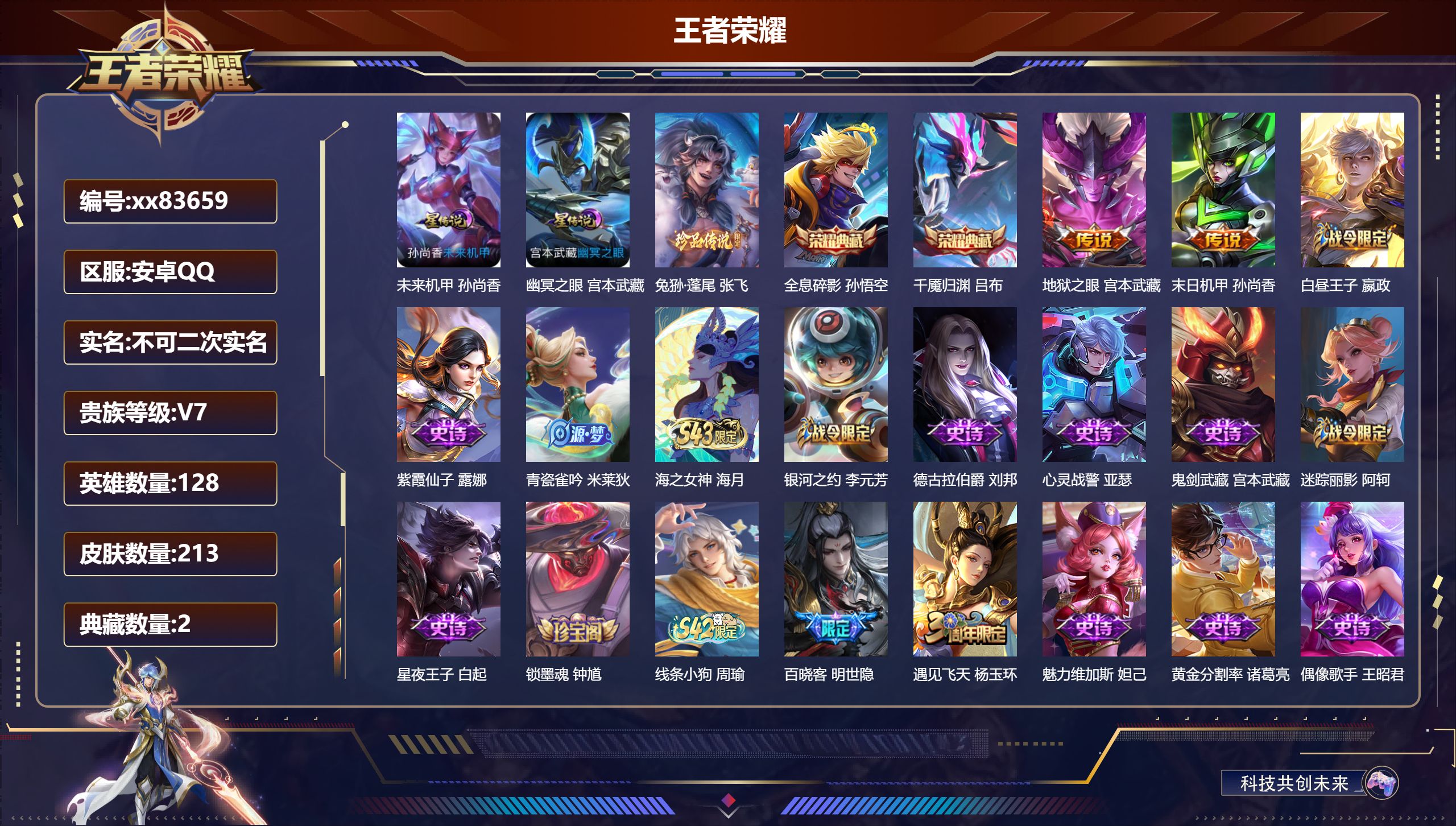 王者荣耀账号安卓QQ@83659 不包人脸 V7 贵族积分26710 安卓QQ/213皮肤/128英雄/2典藏/0珍品无双/0无双/1珍品传说/2传说/59史诗/8稀有英雄