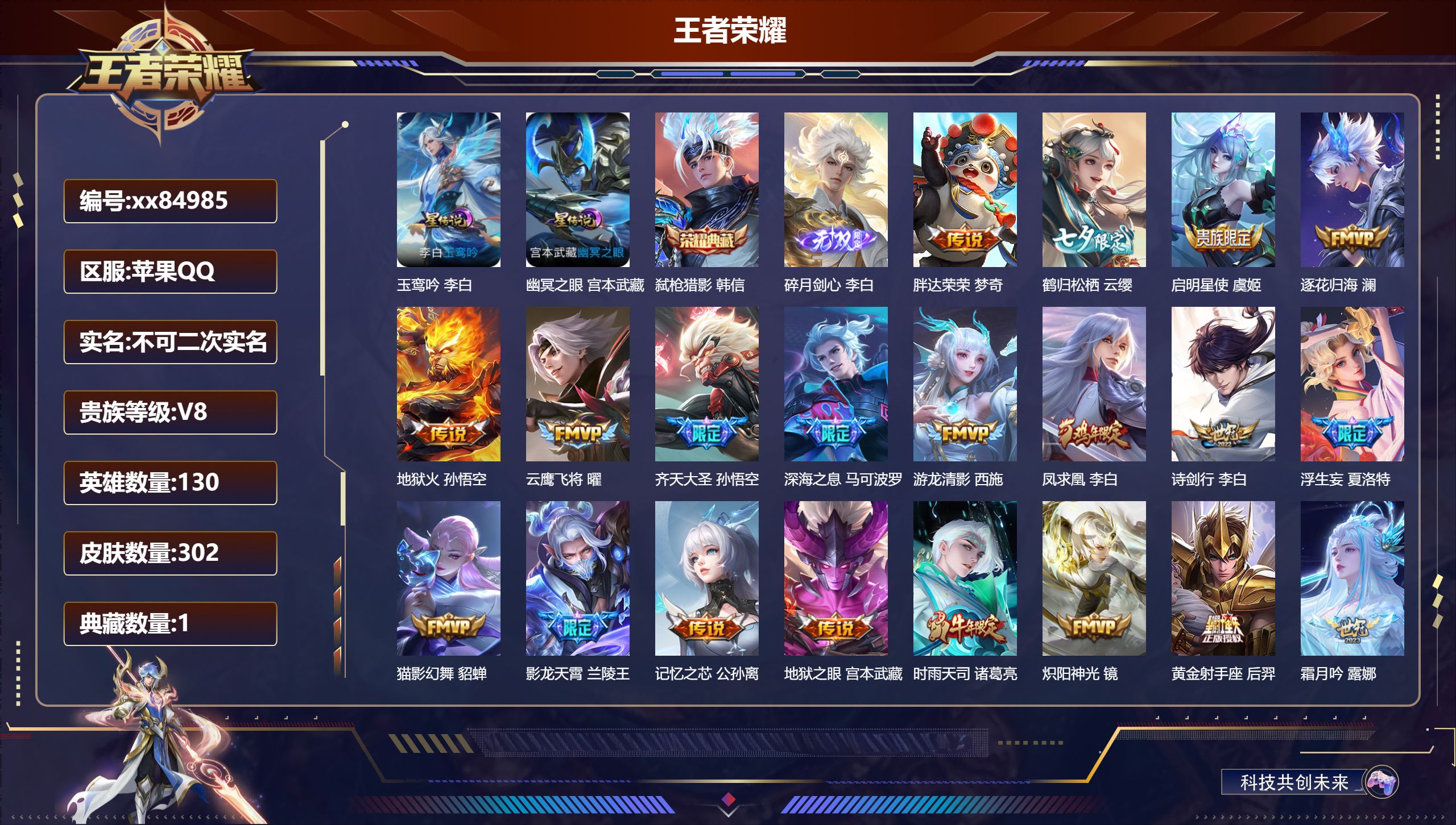 王者荣耀账号苹果QQ@84985 不包人脸 V8 贵族积分91339 苹果QQ/302皮肤/130英雄/1典藏/0珍品无