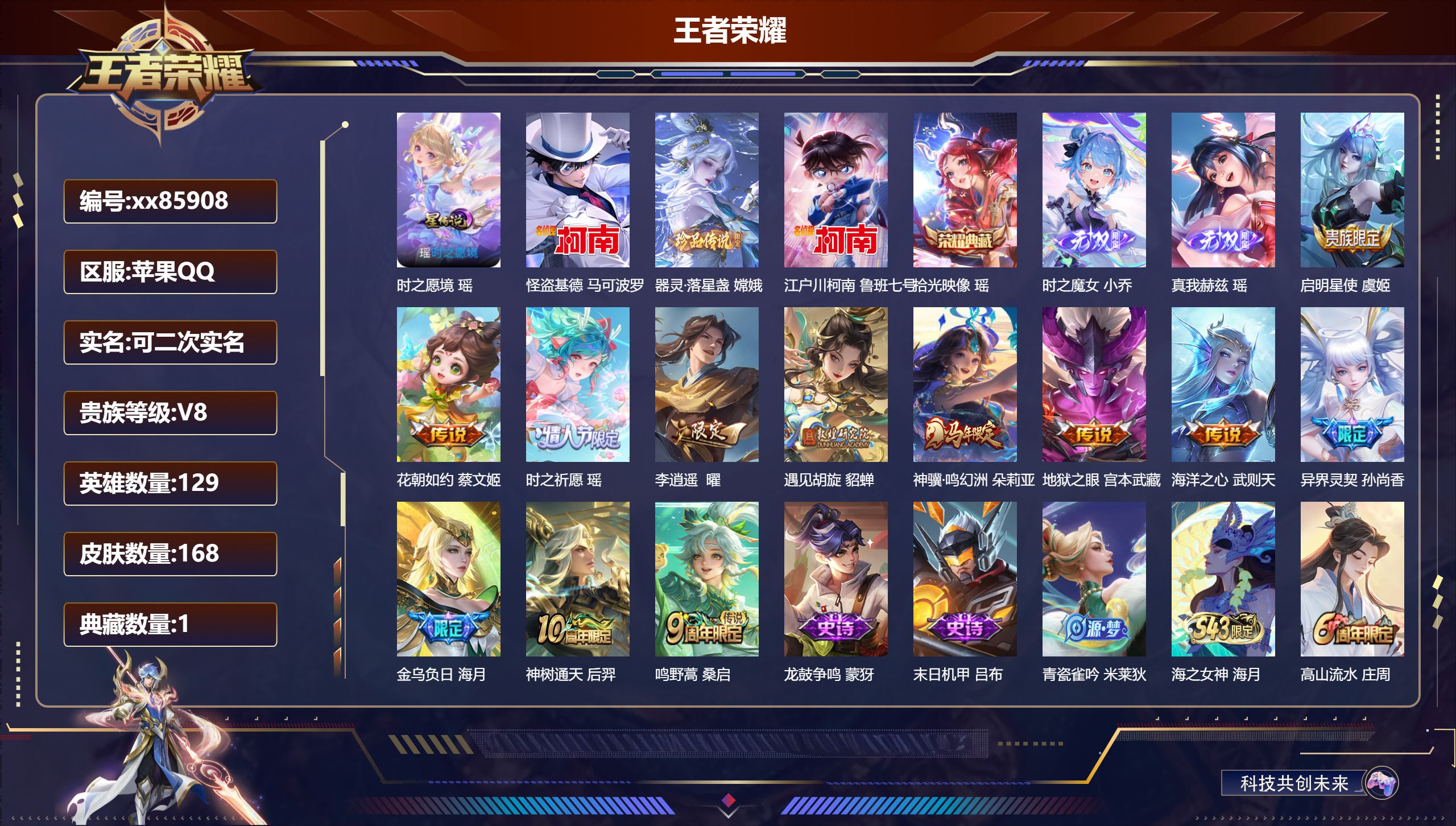 王者荣耀账号苹果QQ@85908 可二次 V8 贵族积分50284 苹果QQ/168皮肤/129英雄/1典藏/0珍品无双