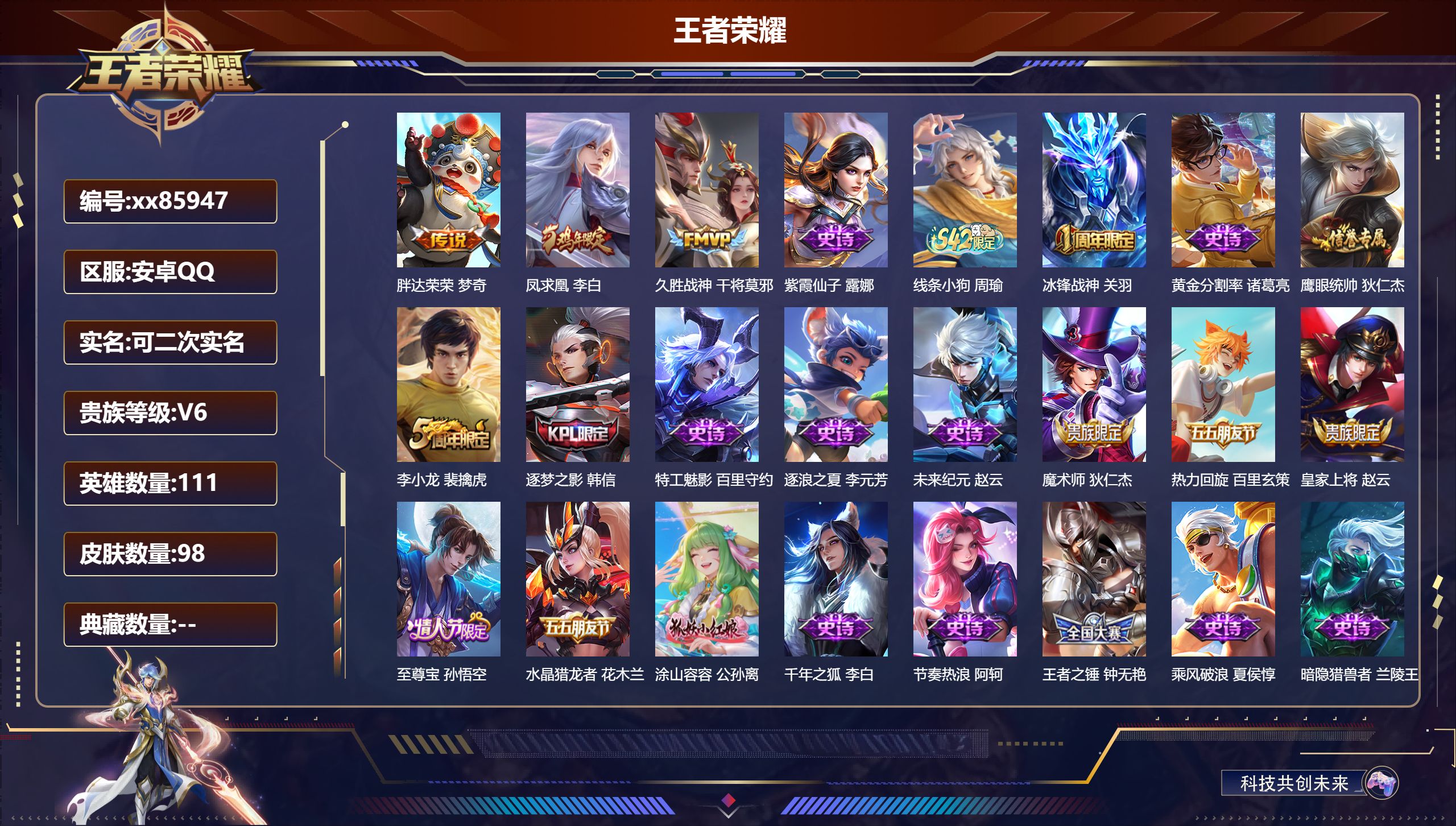 王者荣耀账号安卓QQ@85947 可二次 V6 贵族积分18035 安卓QQ/98皮肤/111英雄/0典藏/0珍品无双/0无双/0珍品传说/3传说/21史诗/6稀有英雄