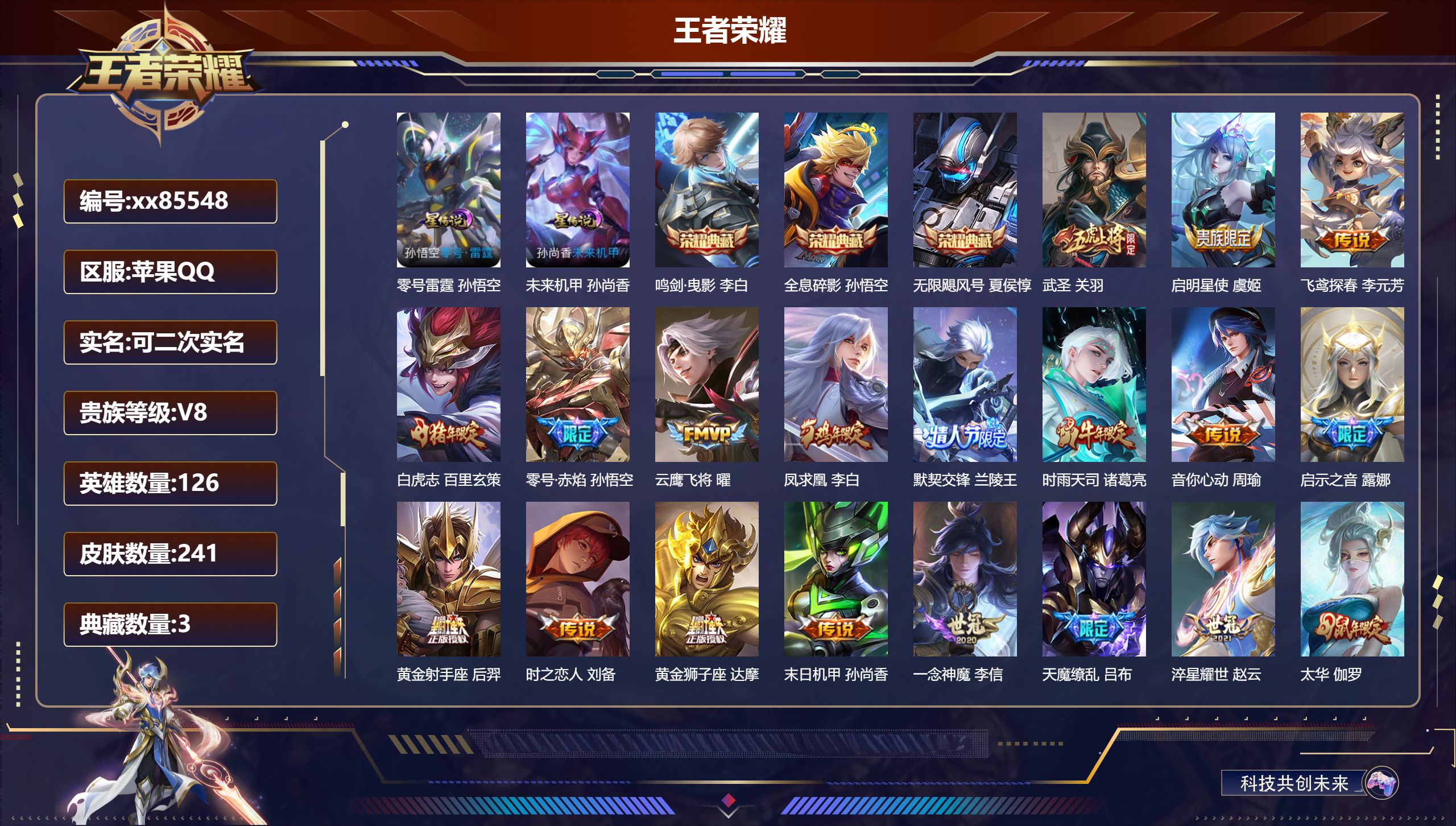 王者荣耀账号苹果QQ@85548 可二次 V8 贵族积分72018 苹果QQ/241皮肤/126英雄/3典藏/0珍品无双