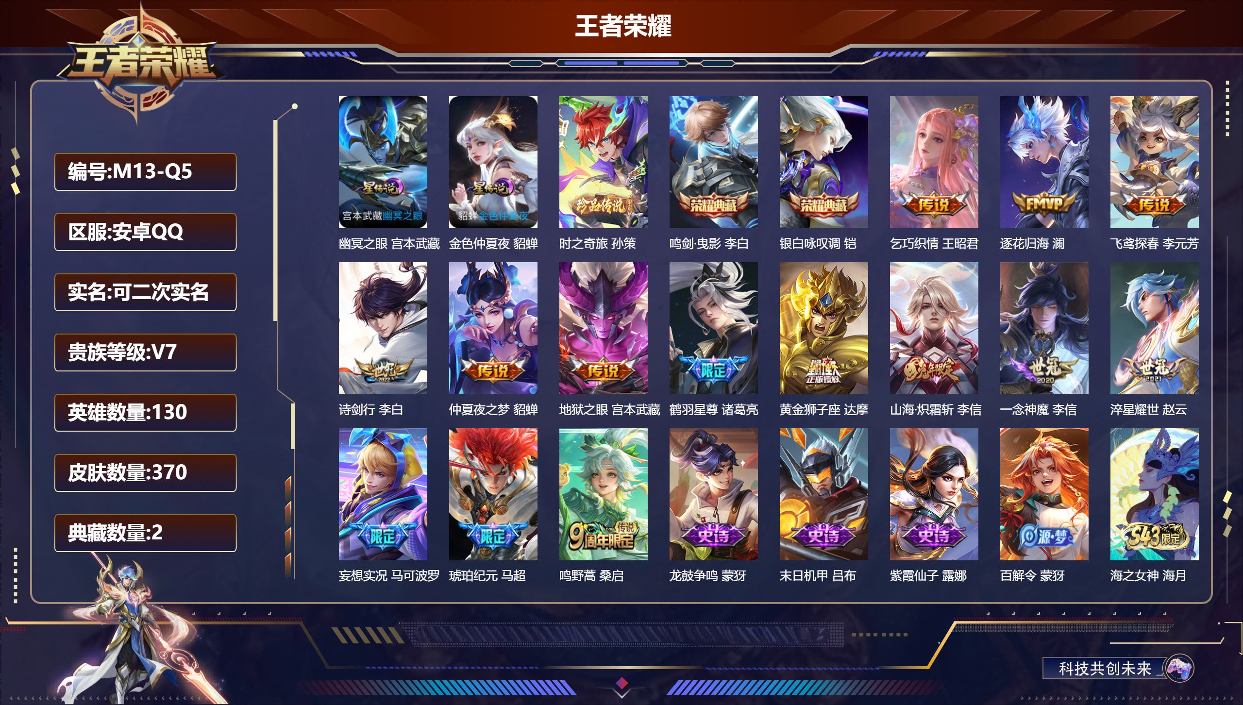 王者荣耀账号安卓QQ-V7-2典藏1珍品传说14传说 对抗路31段 2星传说 幽冥之眼 金色仲夏夜【全皮英雄】 刘邦全皮 影全皮 【典藏】 鸣剑曳影 银白咏叹调 【珍品传说】 时之奇旅孙策 【传说】 逐花归海 马超琥珀纪