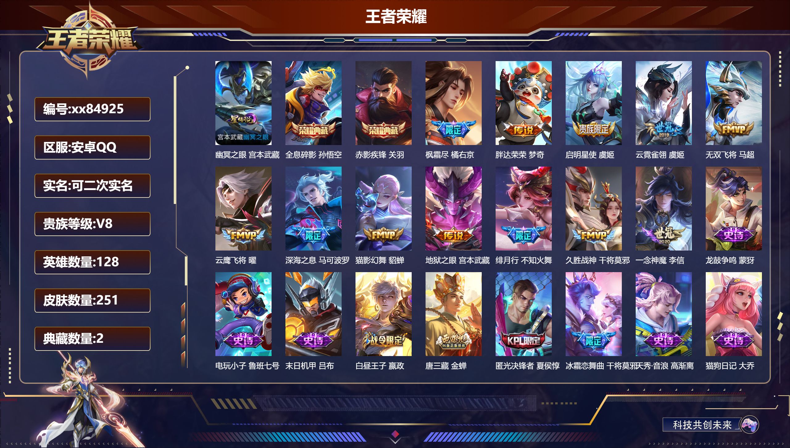 王者荣耀账号安卓QQ@84925 可二次 V8 贵族积分95885 安卓QQ/251皮肤/128英雄/2典藏/0珍品无双/0无双/0珍品传说/12传说/67史诗/9稀有英雄